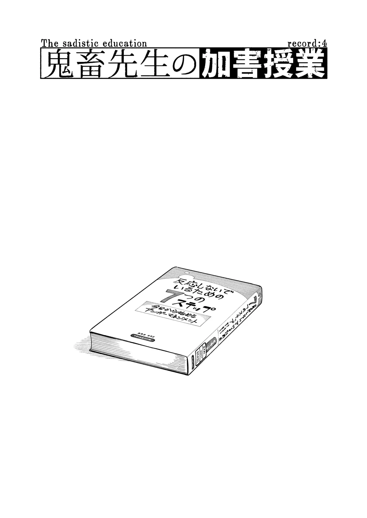 鬼畜先生の加害授業 record:4 Page.3