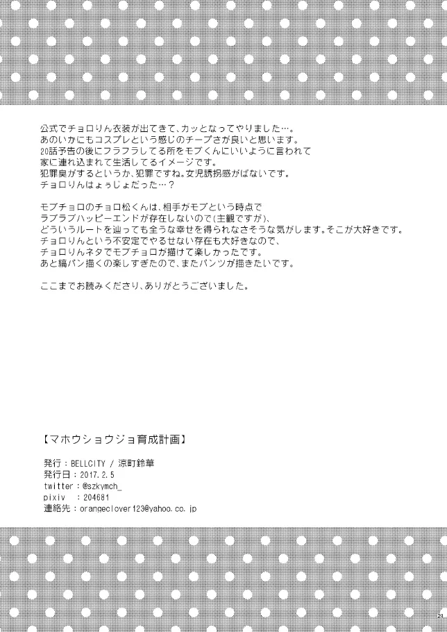 【WEB再録】マホウショウジョ育成計画【モブチョロ】 Page.19