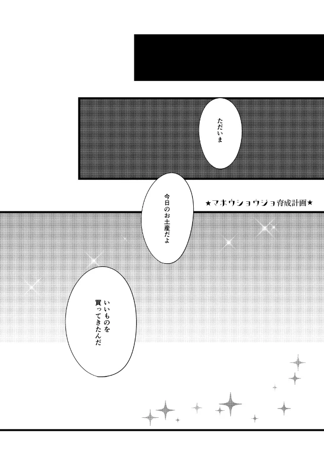 【WEB再録】マホウショウジョ育成計画【モブチョロ】 Page.3