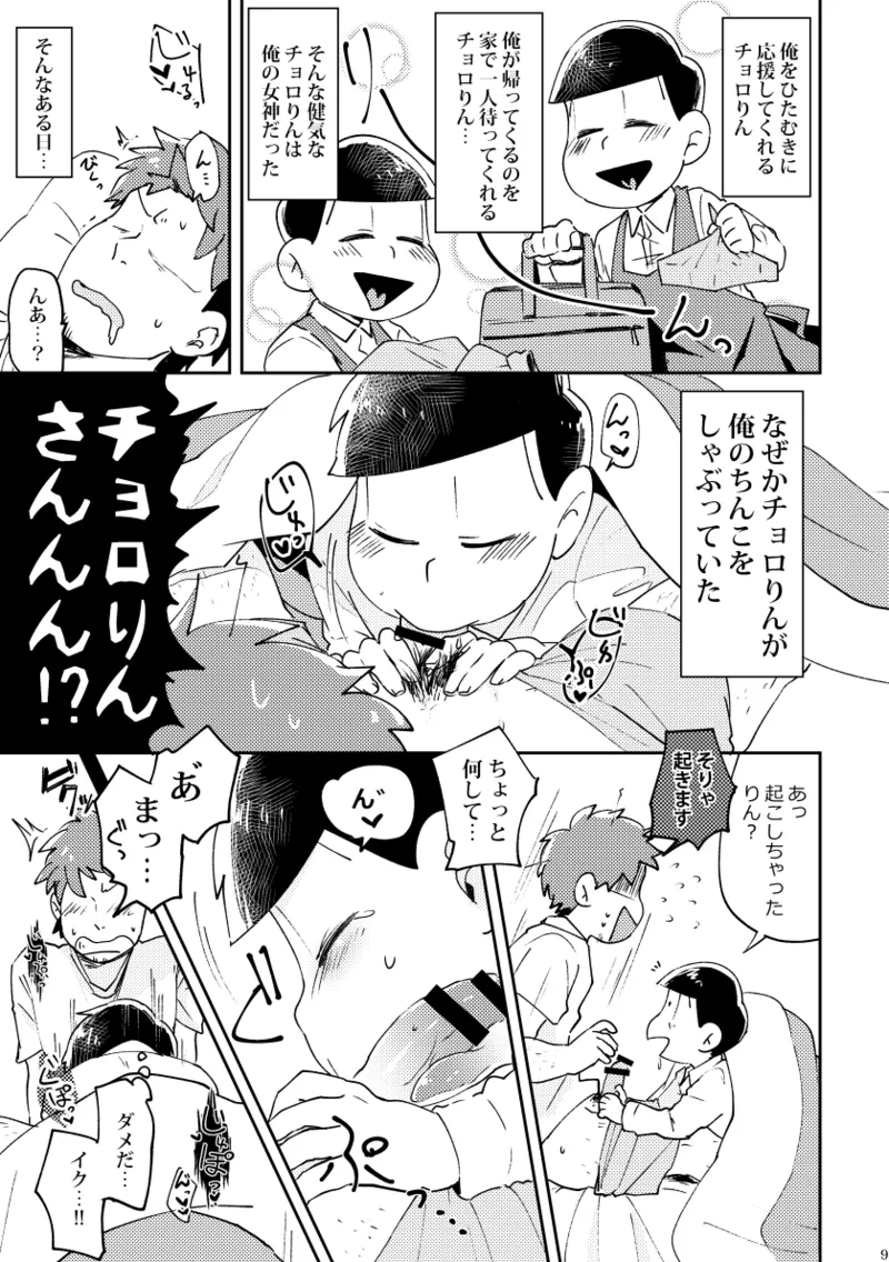【再録】チョロりんとぼく【モブチョロ】 Page.10