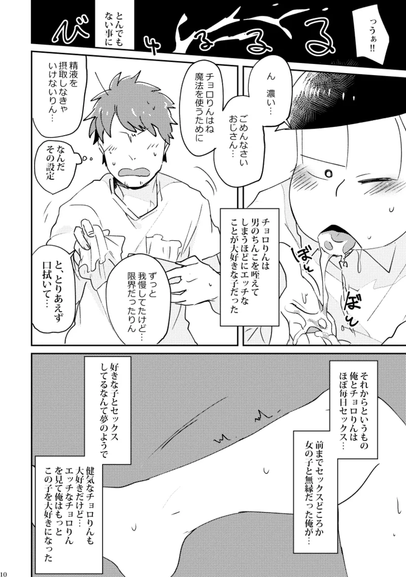 【再録】チョロりんとぼく【モブチョロ】 Page.11