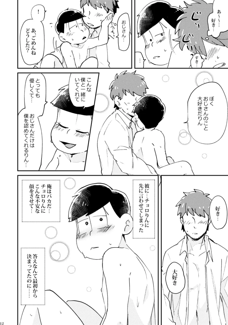 【再録】チョロりんとぼく【モブチョロ】 Page.13
