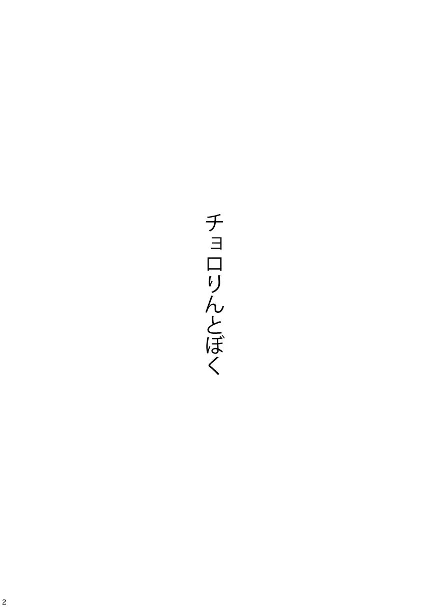 【再録】チョロりんとぼく【モブチョロ】 Page.3