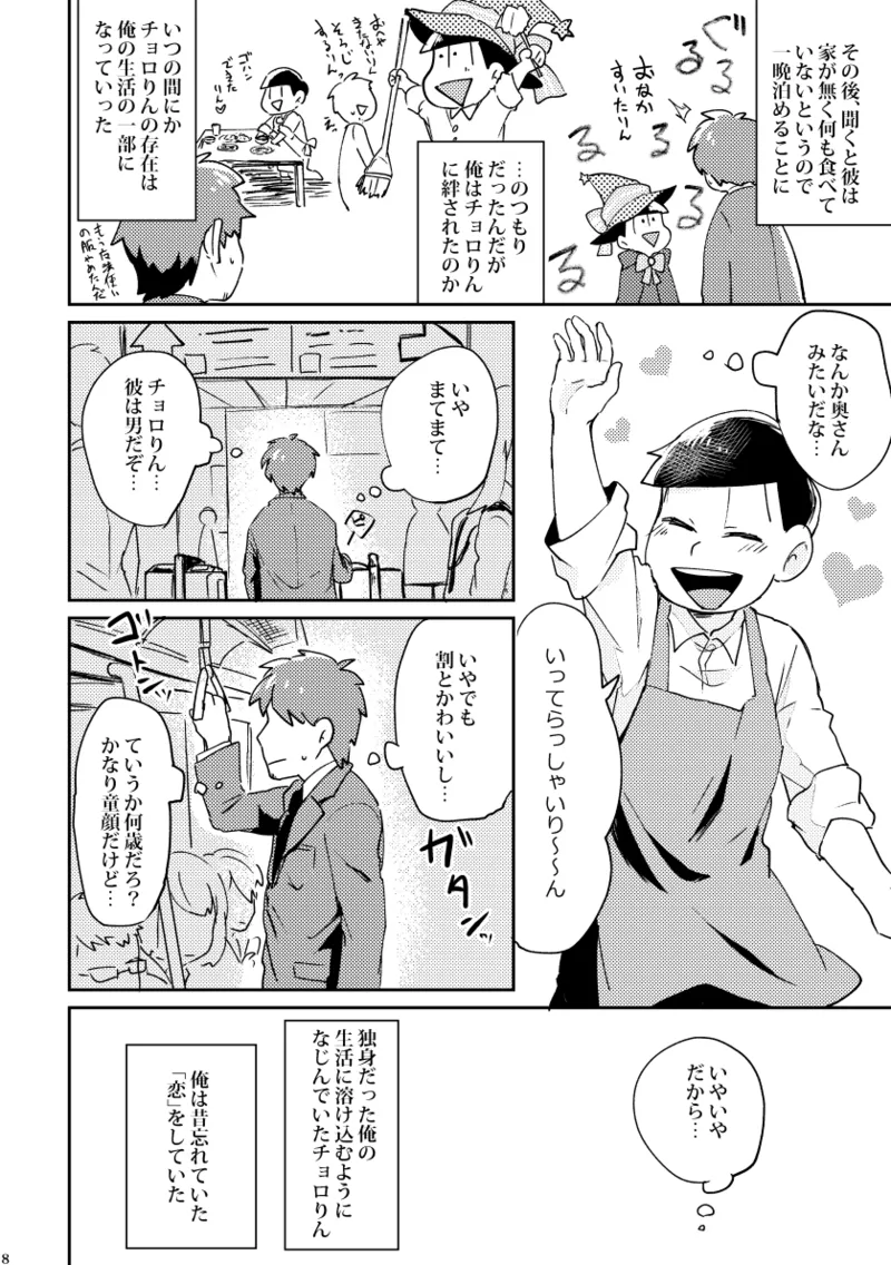 【再録】チョロりんとぼく【モブチョロ】 Page.9