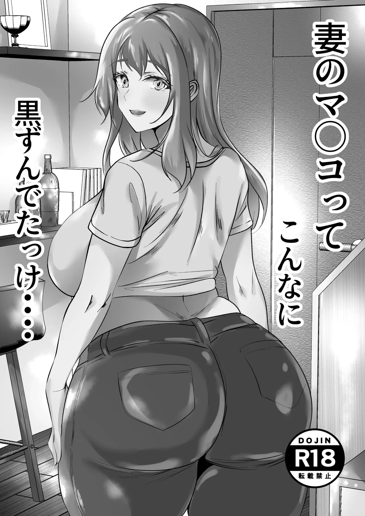 妻のま◯こってこんなに黒かったっけ・・・ Page.2