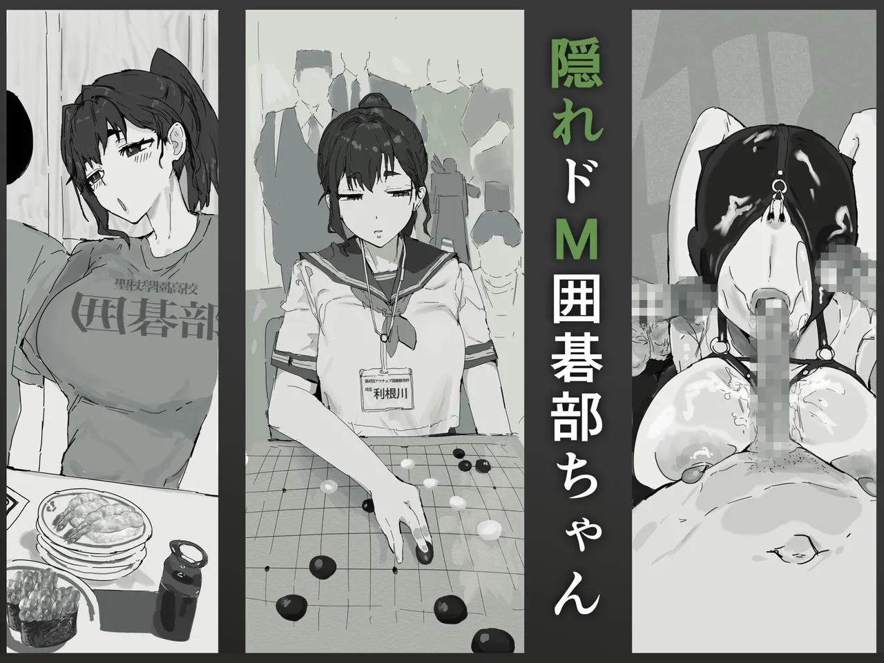 隠れドM囲碁部ちゃん