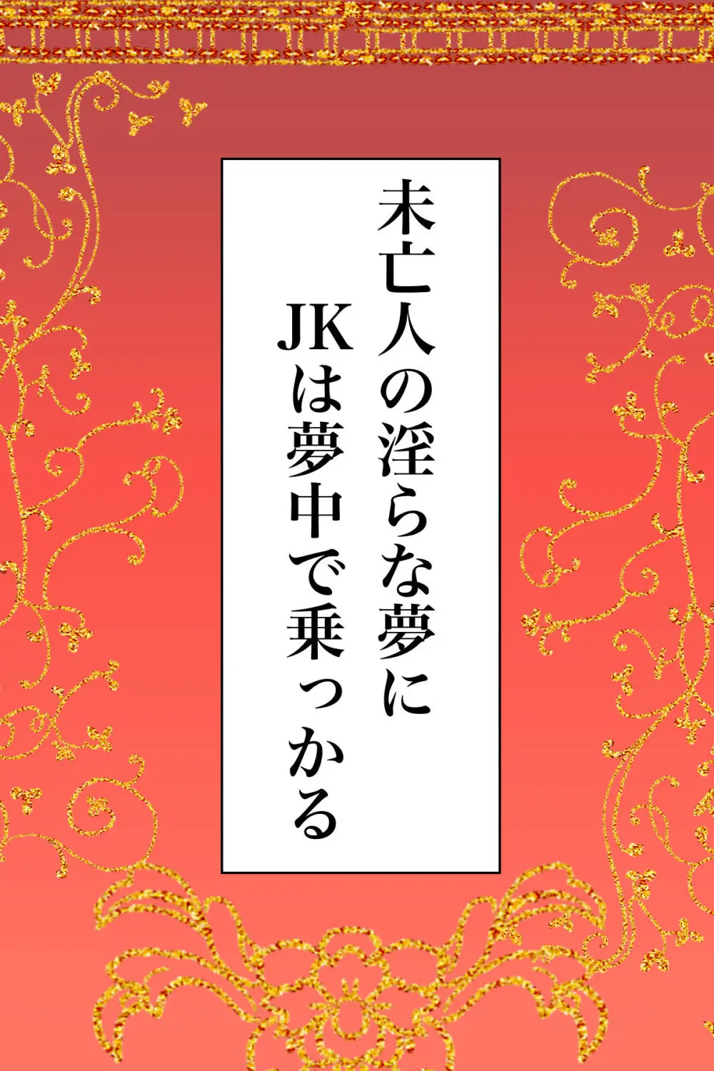 未亡人の淫らな夢にJKは夢中で乗っかる Page.2