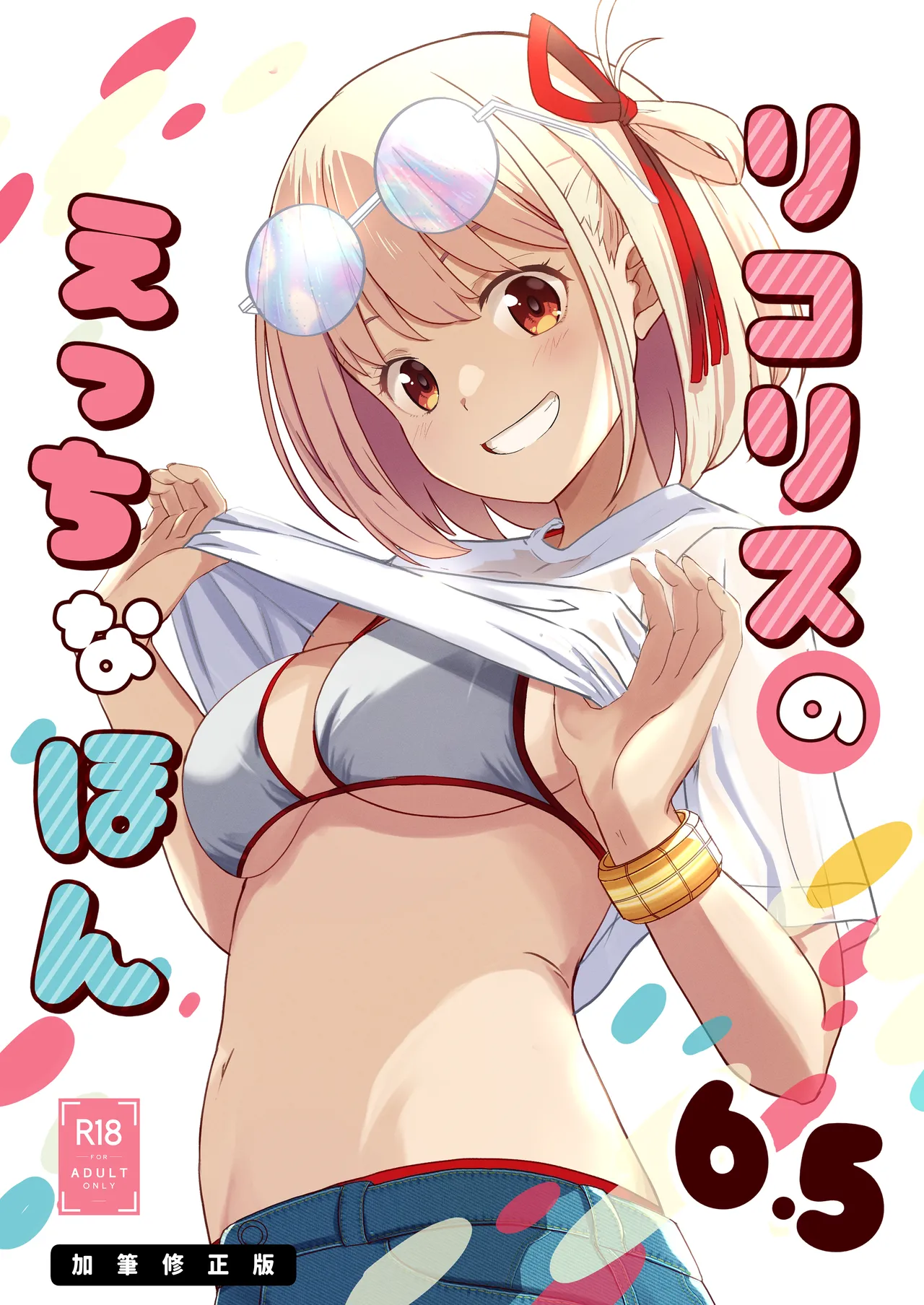 リコリスのえっちなほん8 + リコリスのえっちなほん6.5 加筆修正版 Page.15