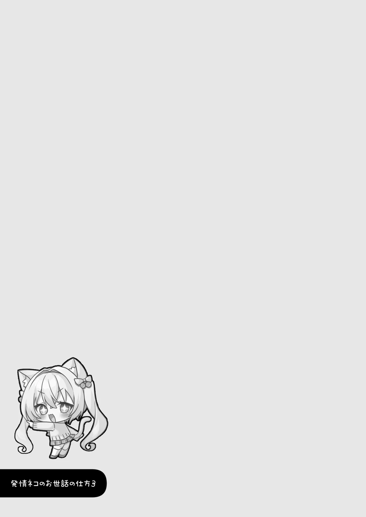 発情ネコのお世話の仕方3〜チェリー編保健室で誘惑発情H〜 Page.20