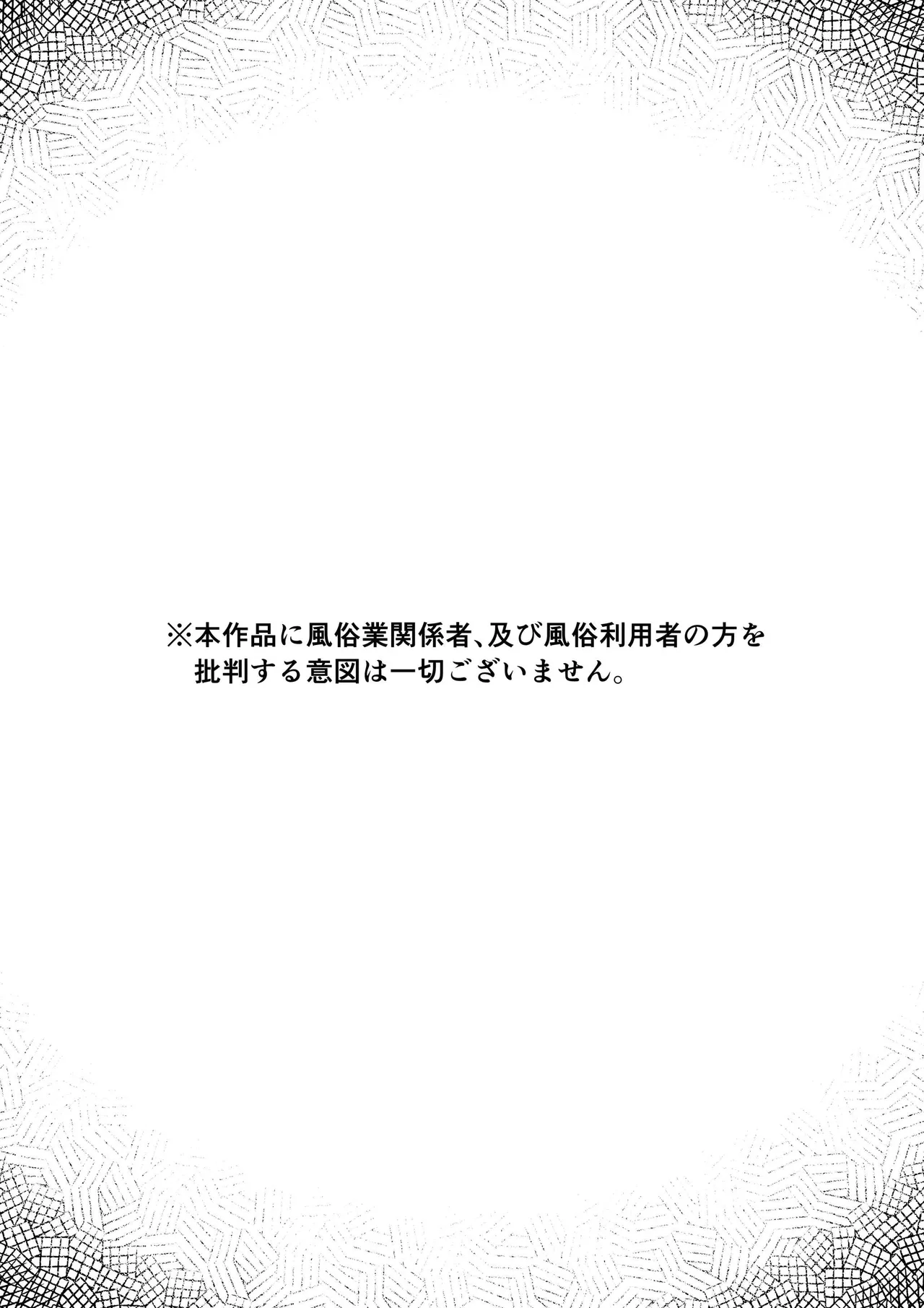 女性用風俗にハマった女友達を止めたい! Page.2