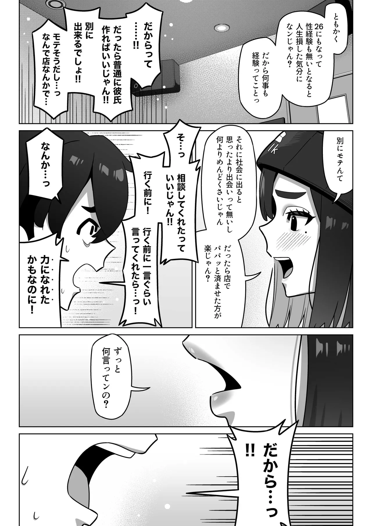 女性用風俗にハマった女友達を止めたい! Page.24