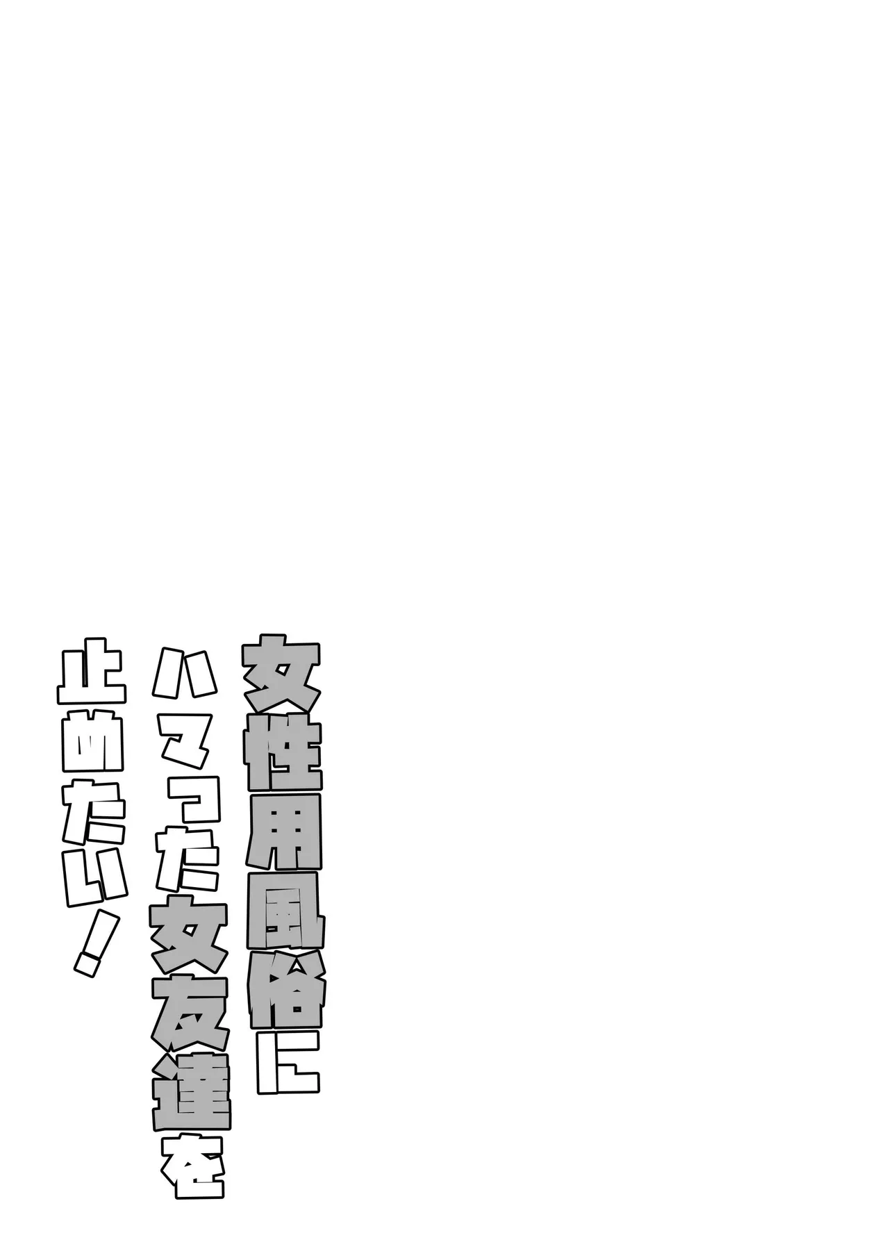 女性用風俗にハマった女友達を止めたい! Page.27