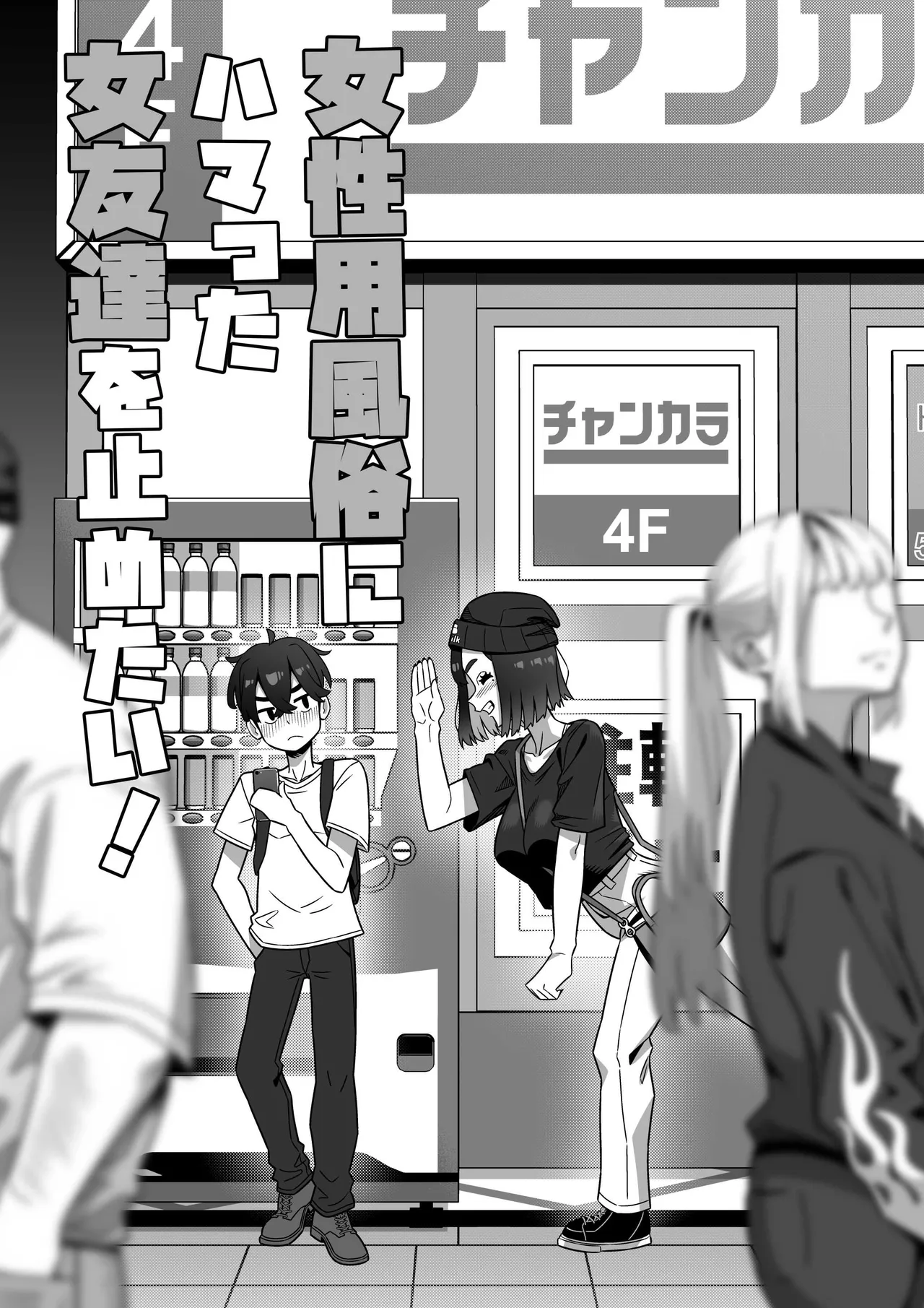 女性用風俗にハマった女友達を止めたい! Page.6