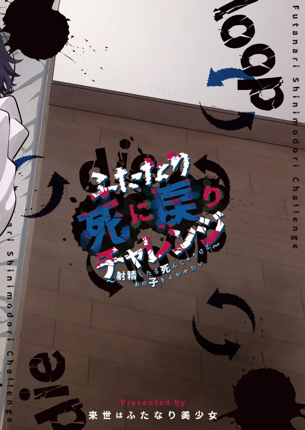 ふたなり死に戻りチャレンジ ～射精したら死んじゃうけどあの子をイかせたい～ Page.38