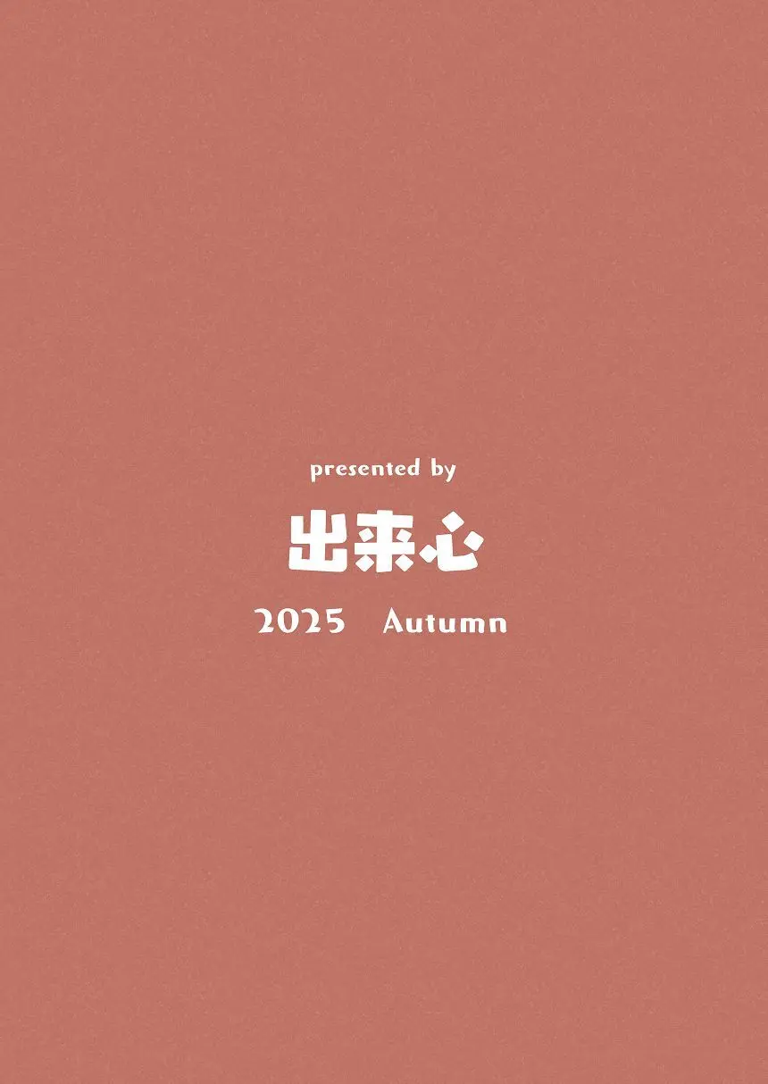 バックに定評のある角楯だ、尻構えが違う Page.20