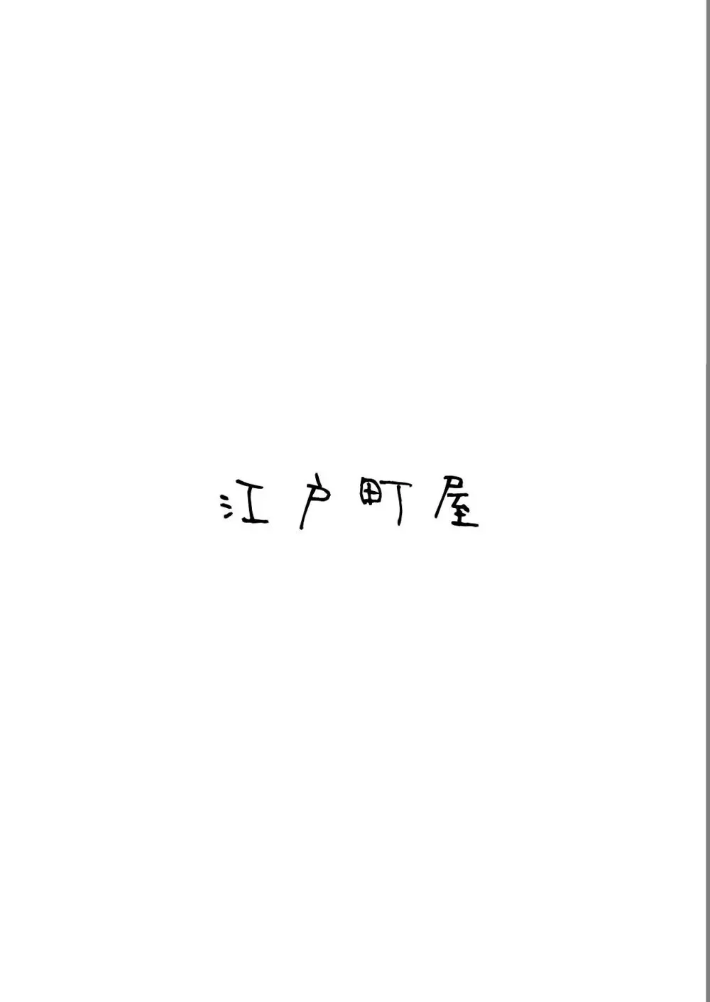 山城の匂いを嗅ぎたくて Page.46