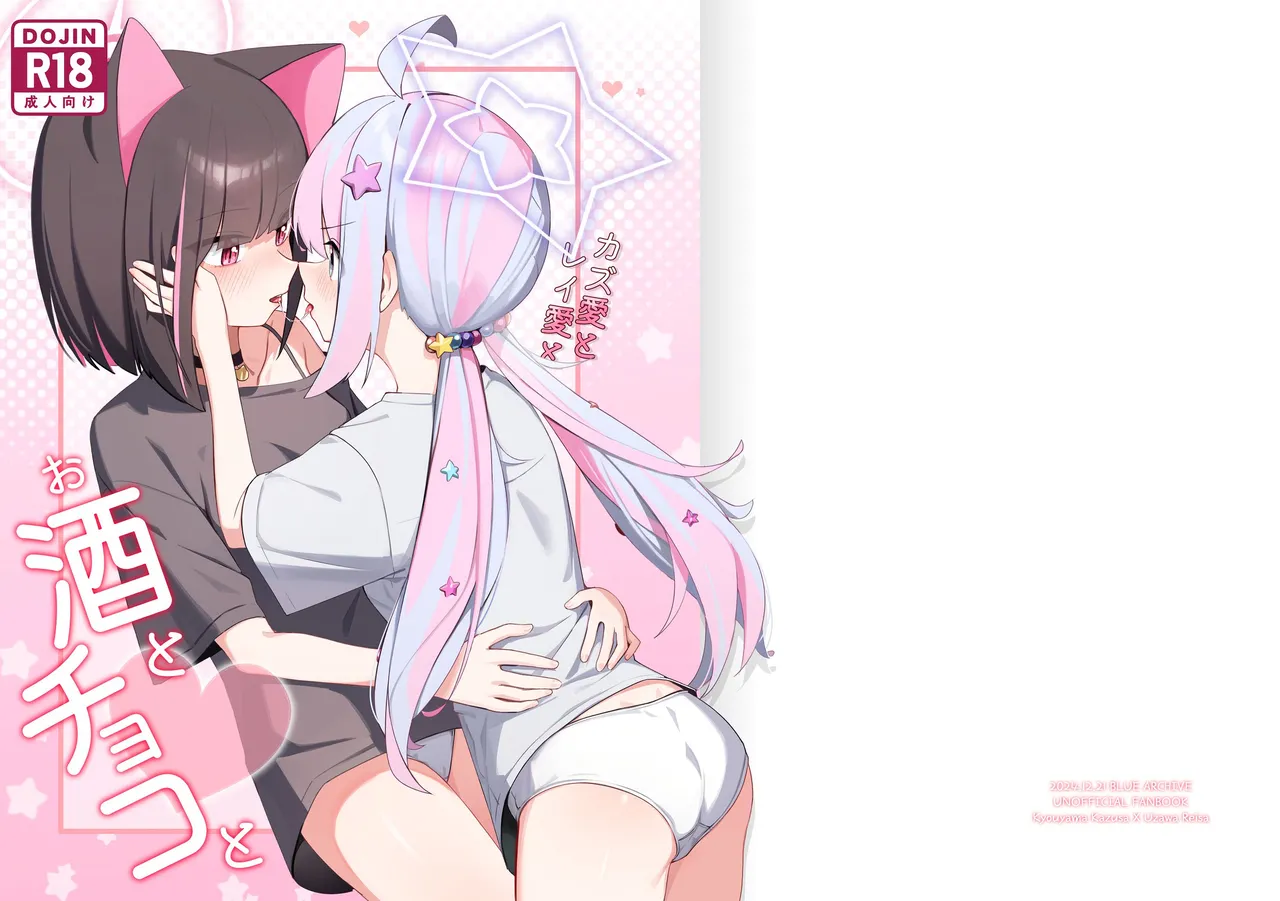 カズ愛とレイ愛とお酒とチョコと