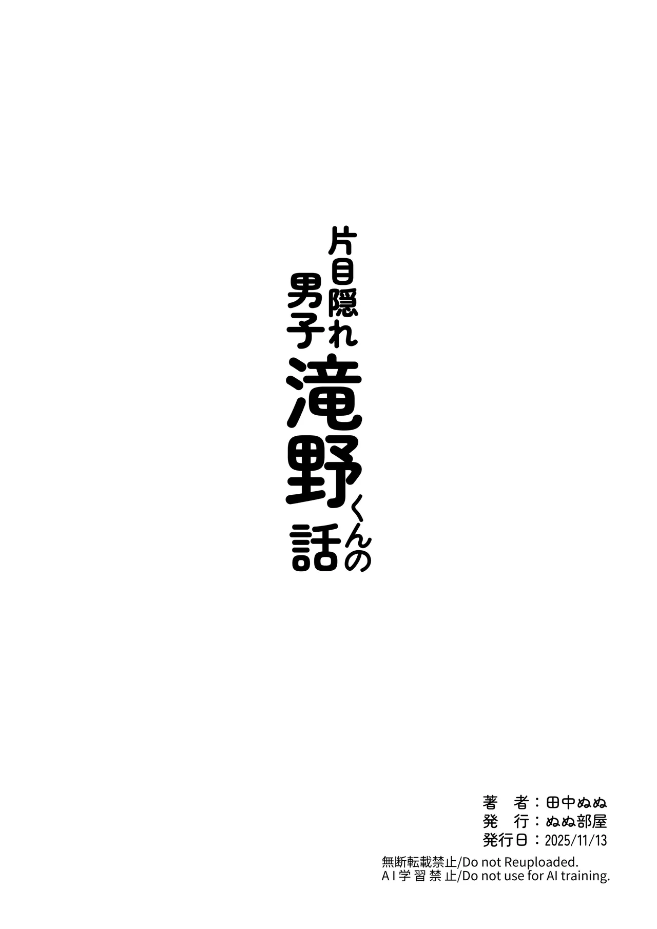 片目隠れ男子滝野くんの話 Page.45