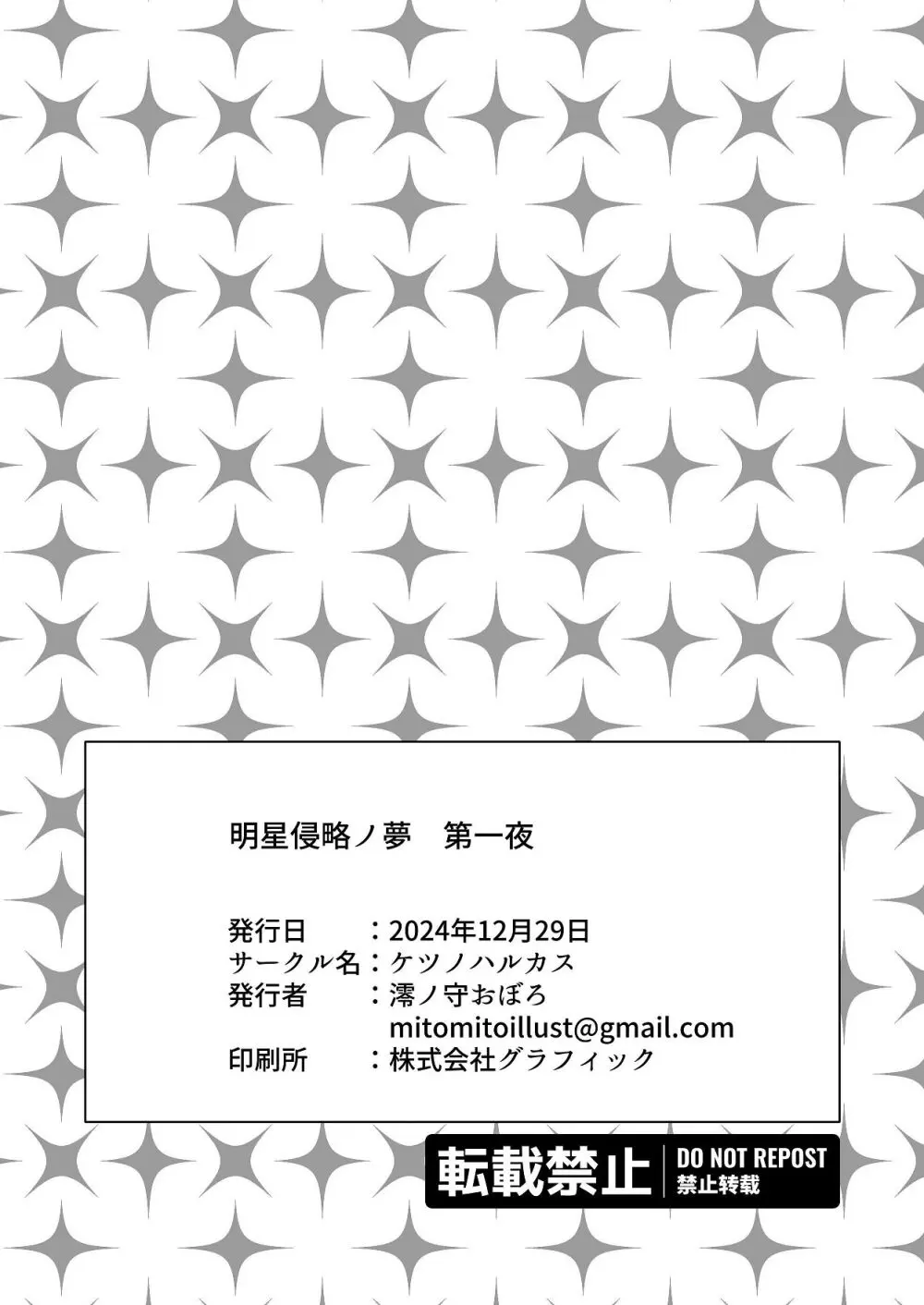 明星侵略ノ夢第一夜 Page.52