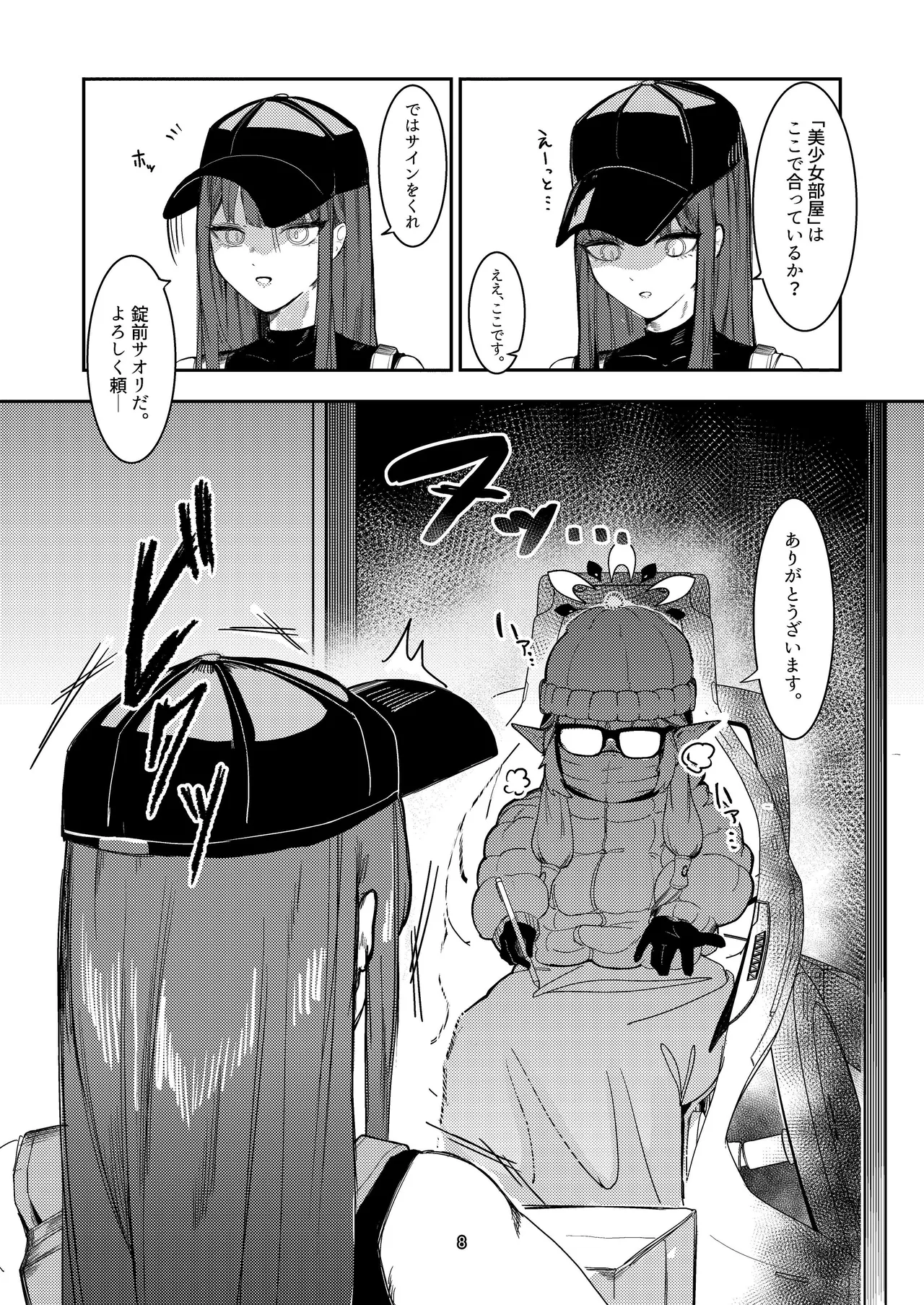 明星侵略ノ夢第一夜 Page.8