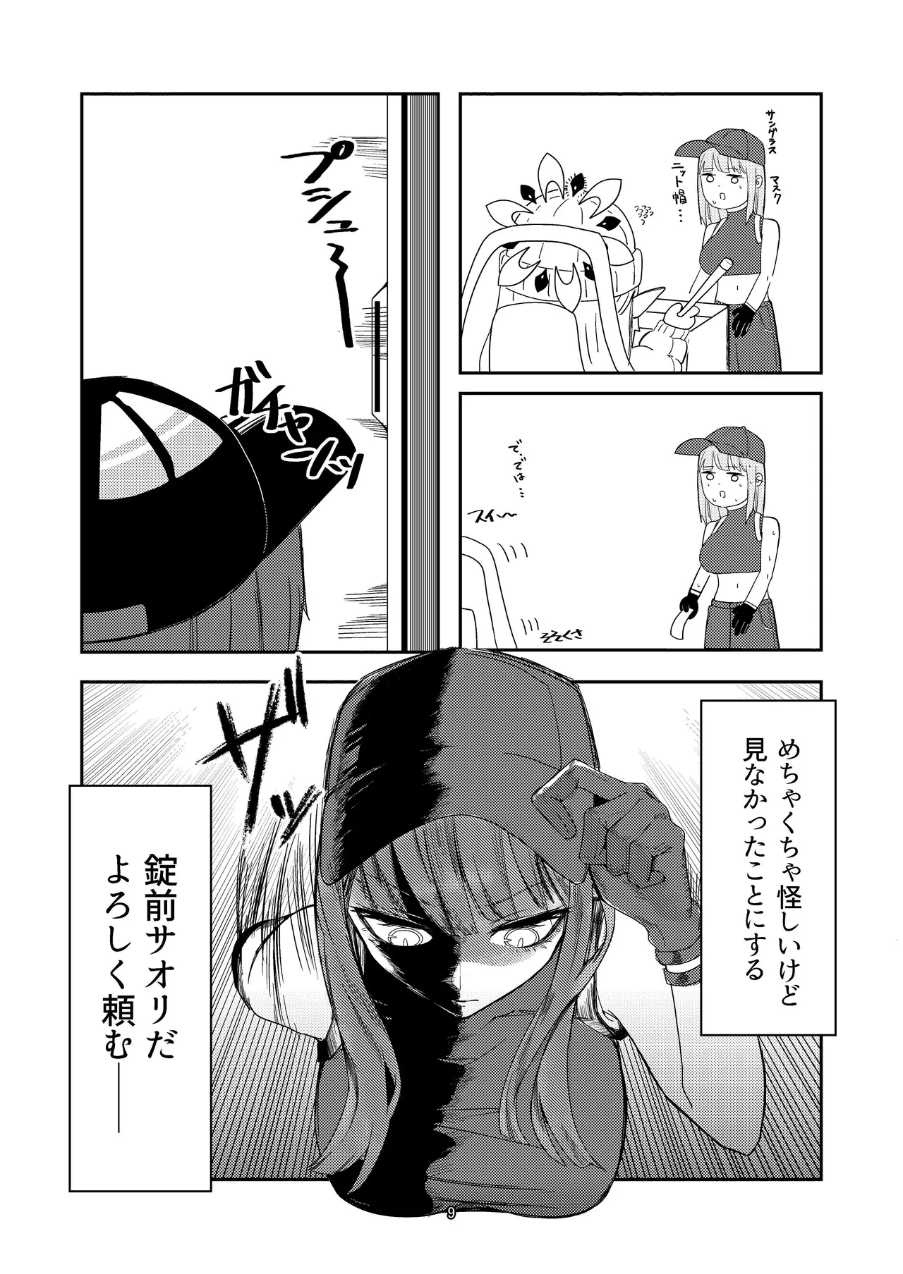 明星侵略ノ夢第一夜 Page.9