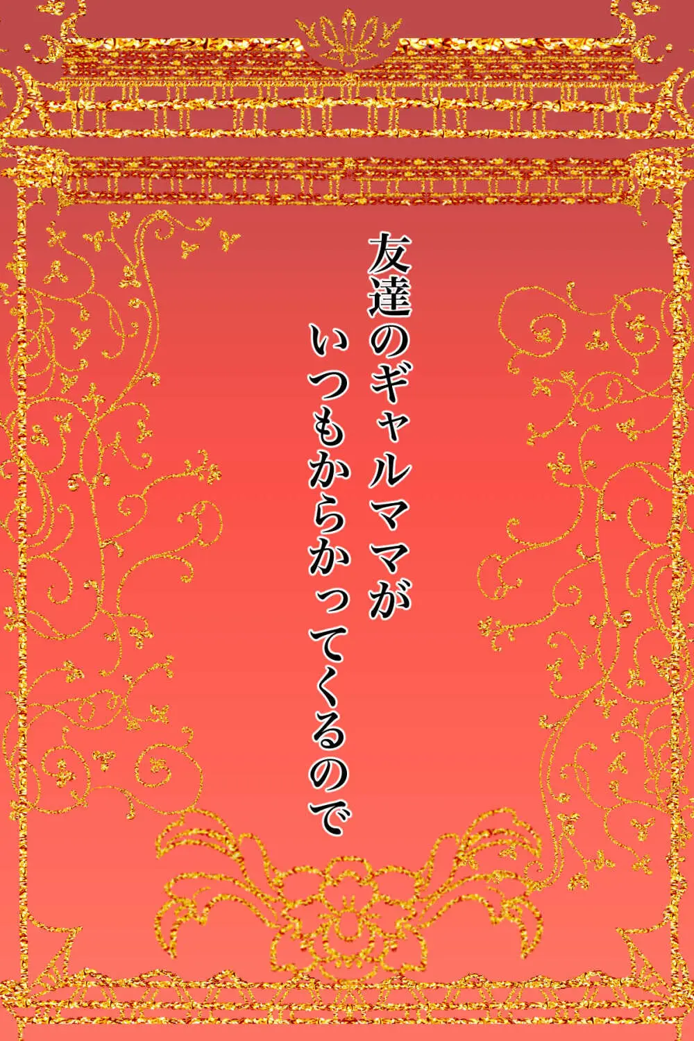 友達のギャルママがいつもからかってくるので Page.2