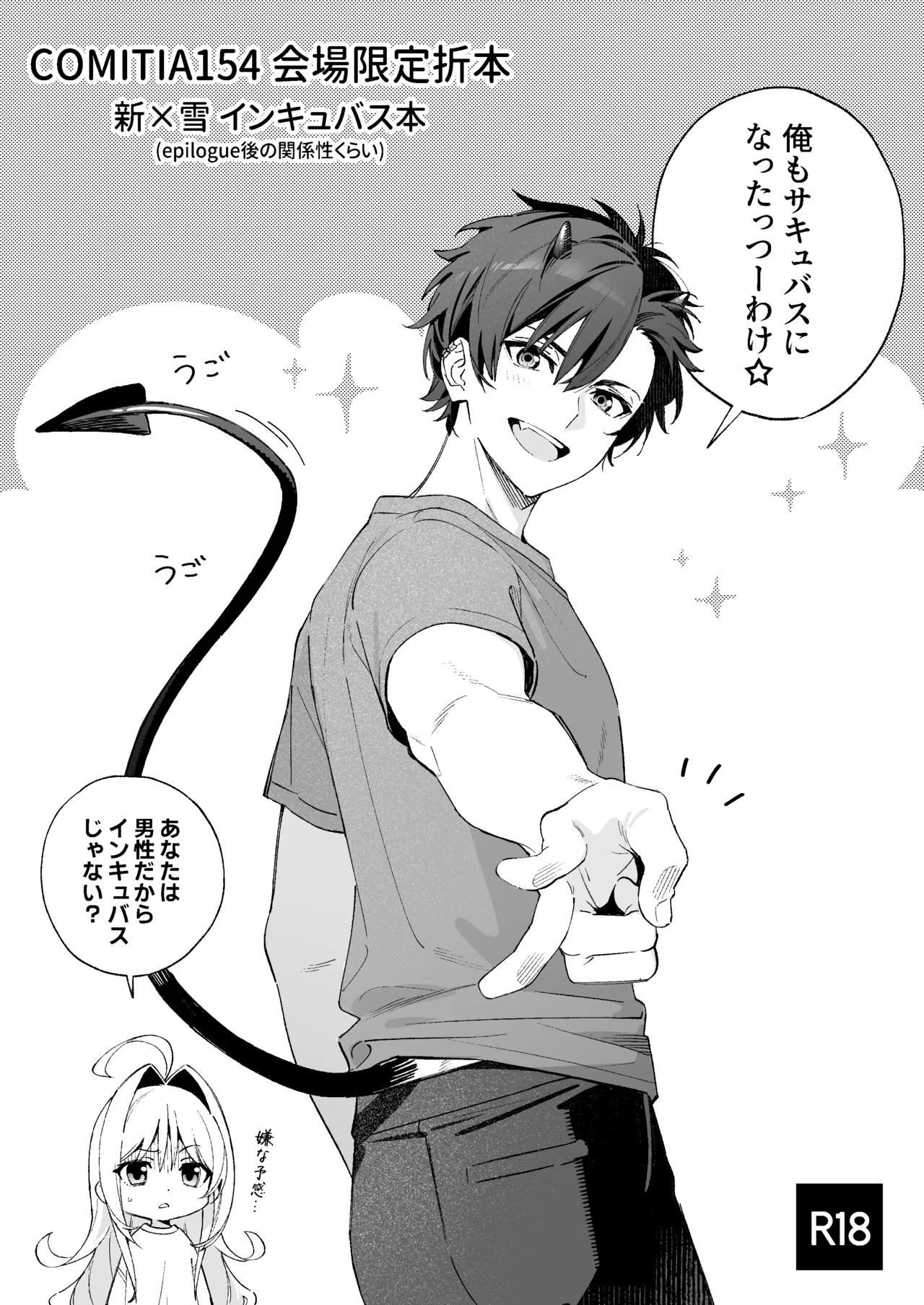 COMITIA154 インキュバス本＋おまけ