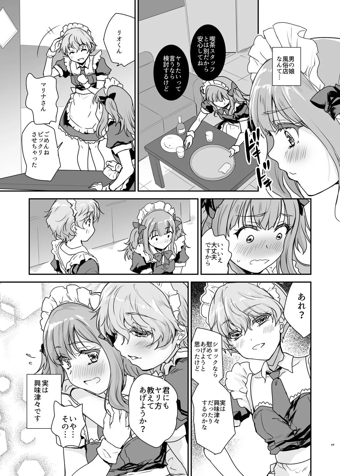 オトコの娘カフェ チェリマグへようこそ Page.16