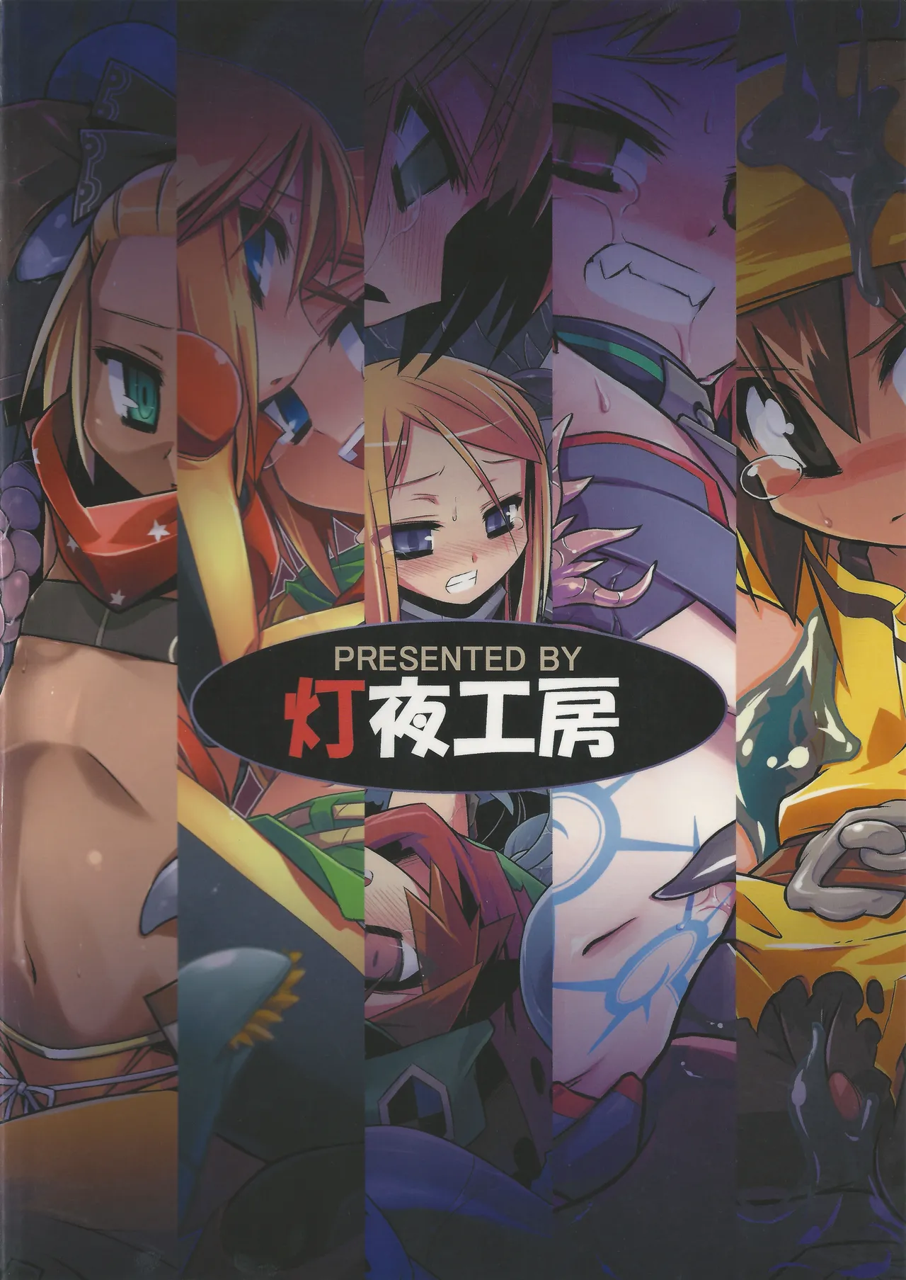 灯夜工房の触卓 Page.130