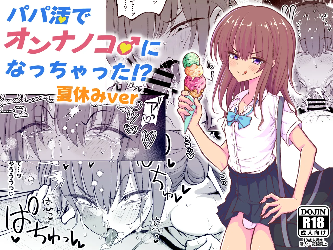 パパ活でオンナノコ♂になっちゃった⁉ 夏休みver