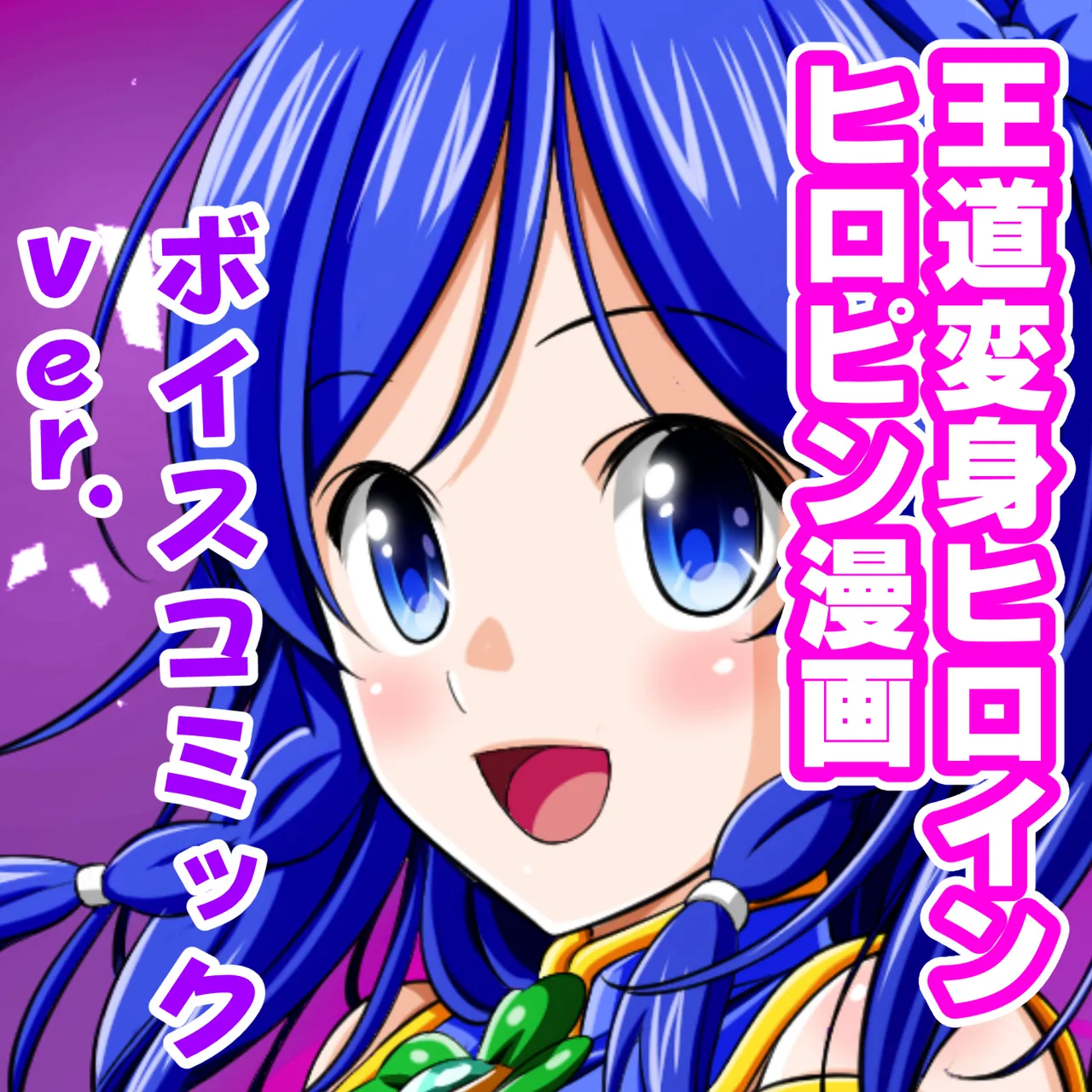 四葉の戦姫クローバーローゼ ボイスコミック第二話（特典② 描き下ろしおまけイラスト） Page.13