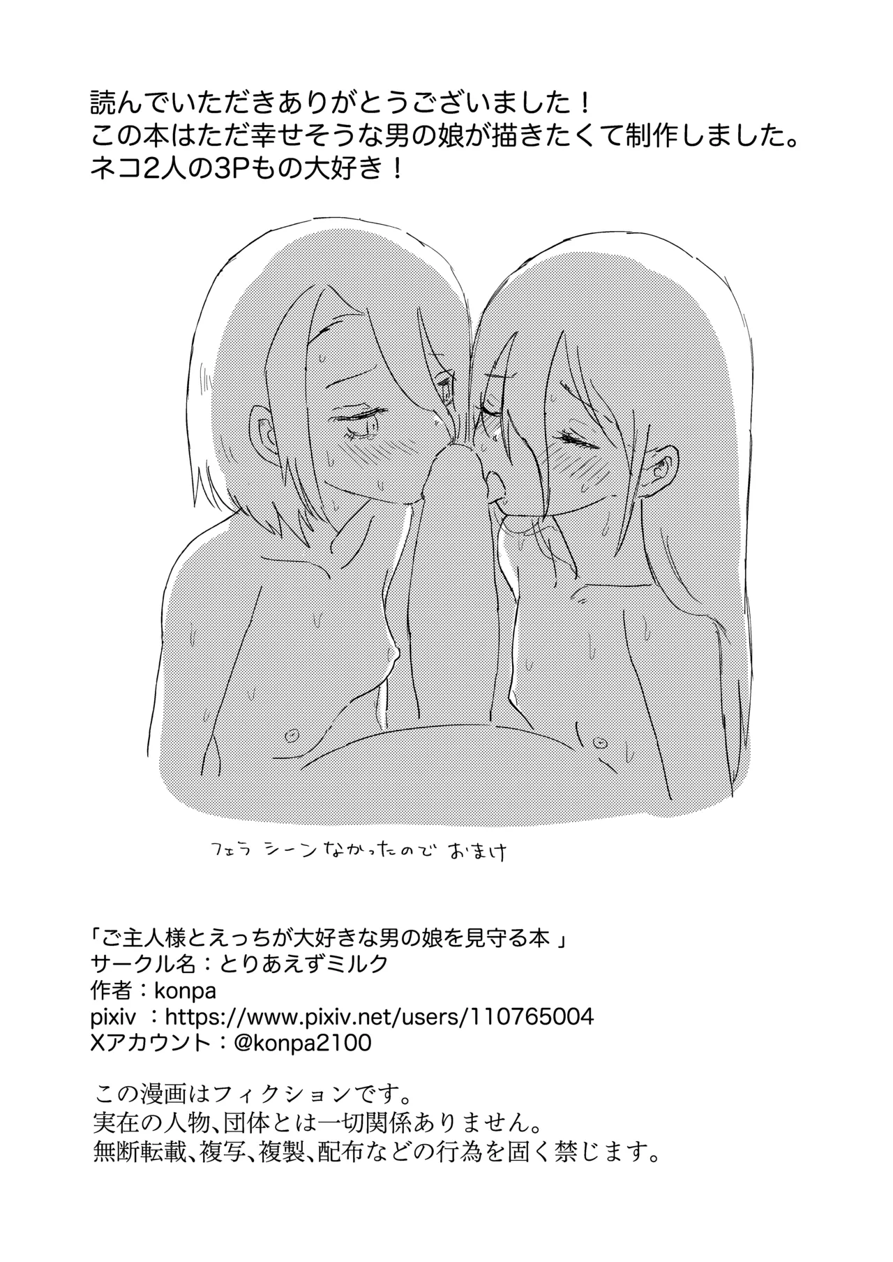 ご主人様とえっちが大好きな男の娘を見守る本 Page.39