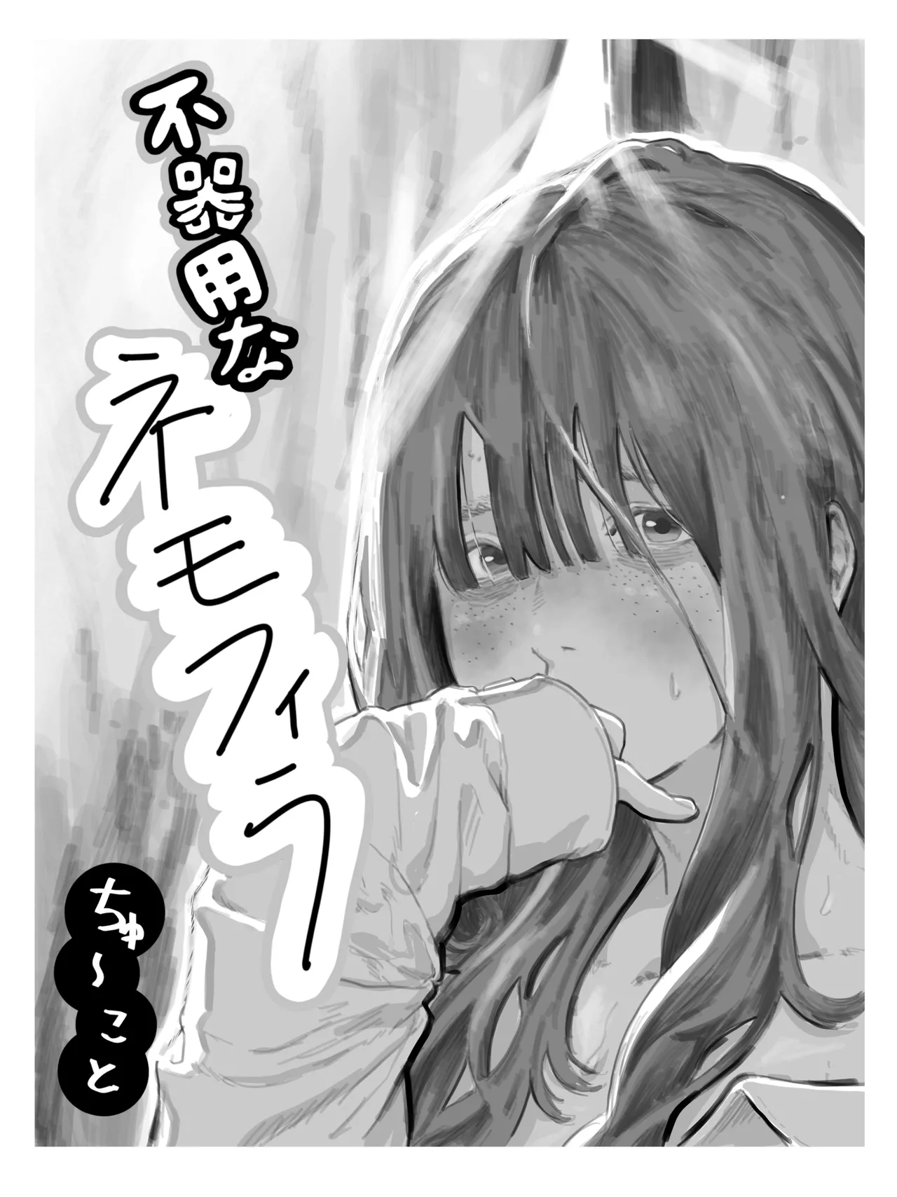 不器用なネモフィラ クラスの陰キャ巨乳女子に付き合ってくれとせがまれた話