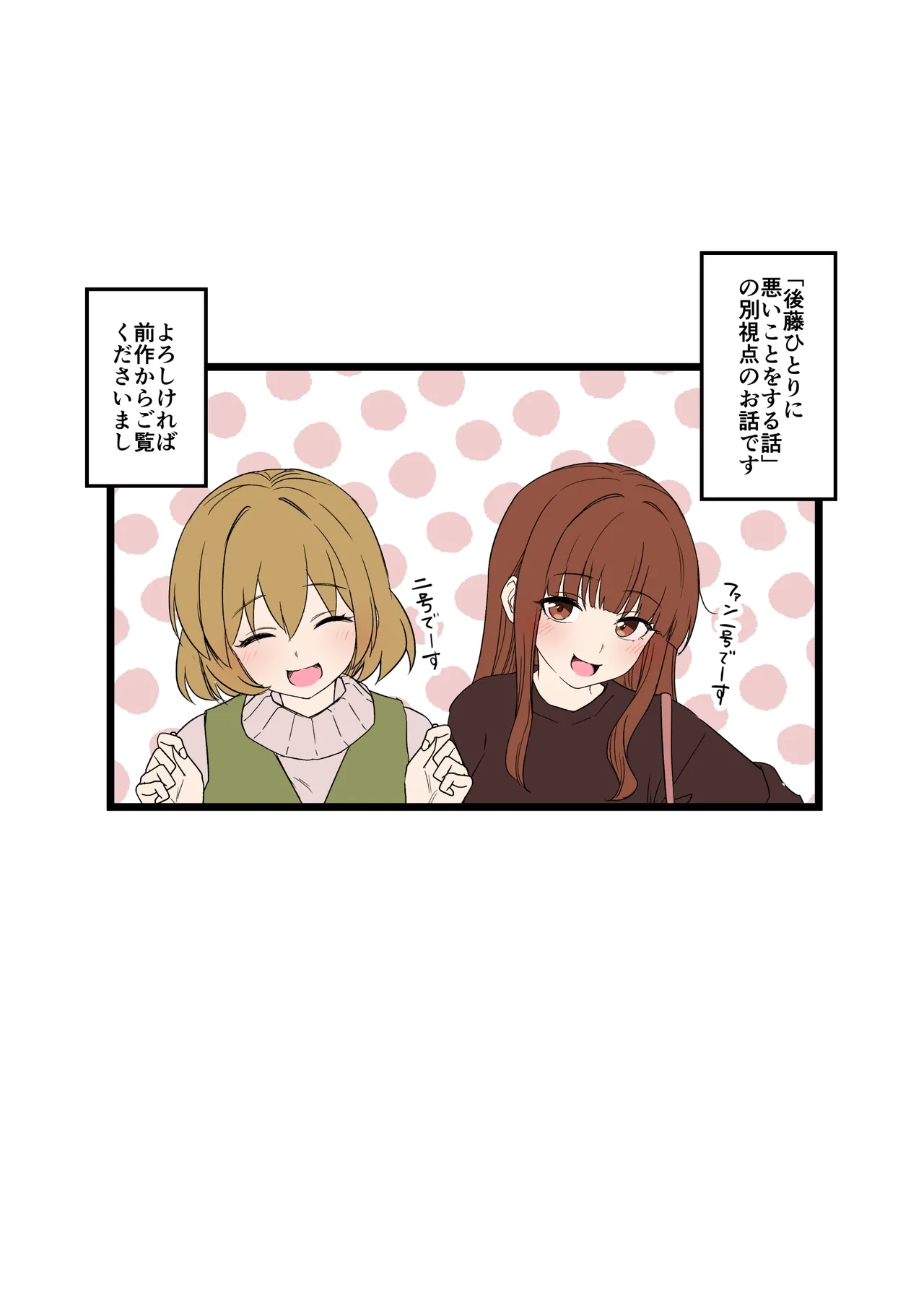 ファン1号2号に悪いことをする話【前編】 Page.2