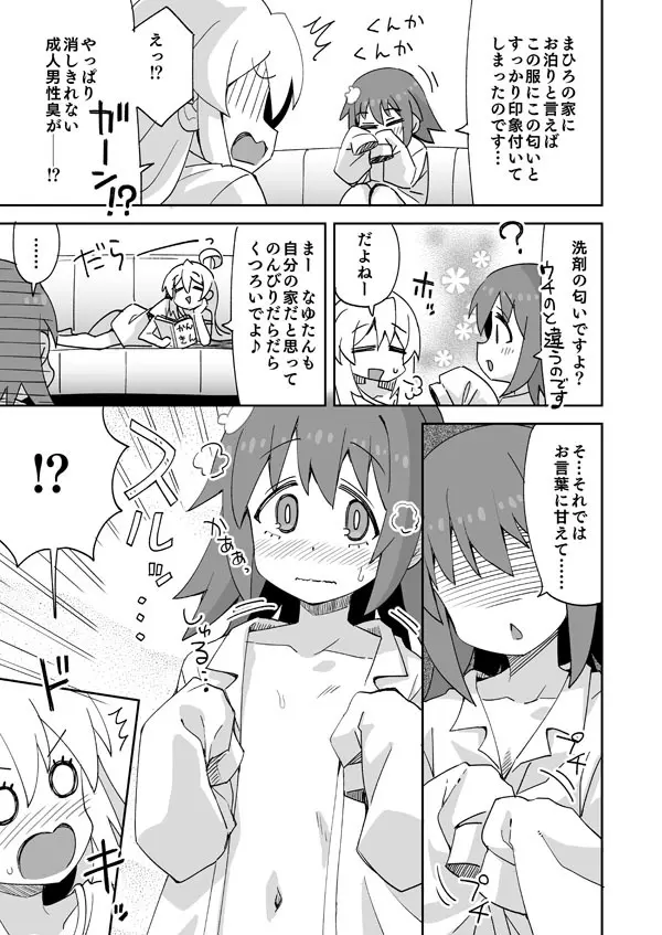 おにまい なゆたんのお泊り Page.2