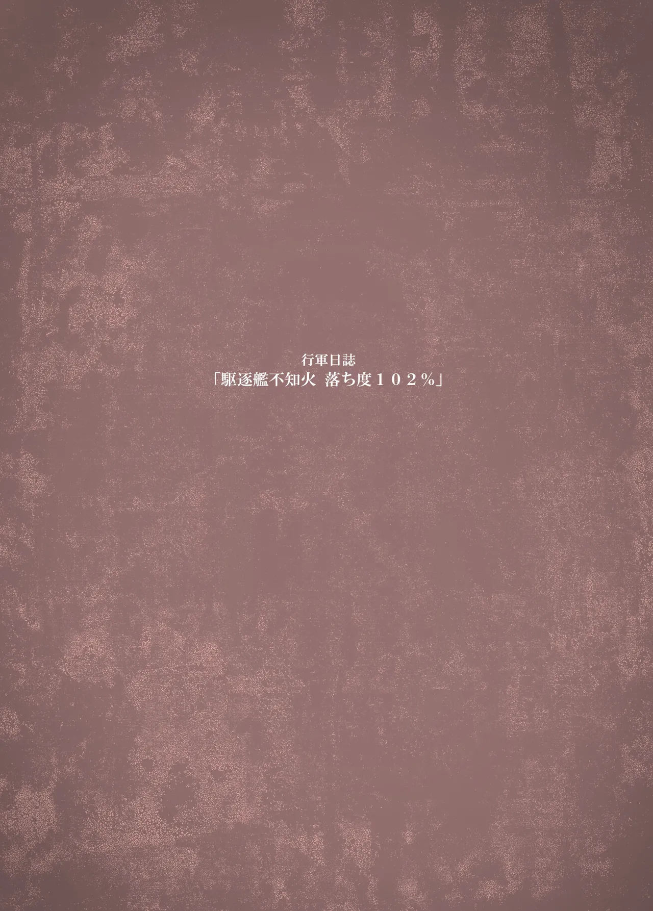 落ち度102% Page.14