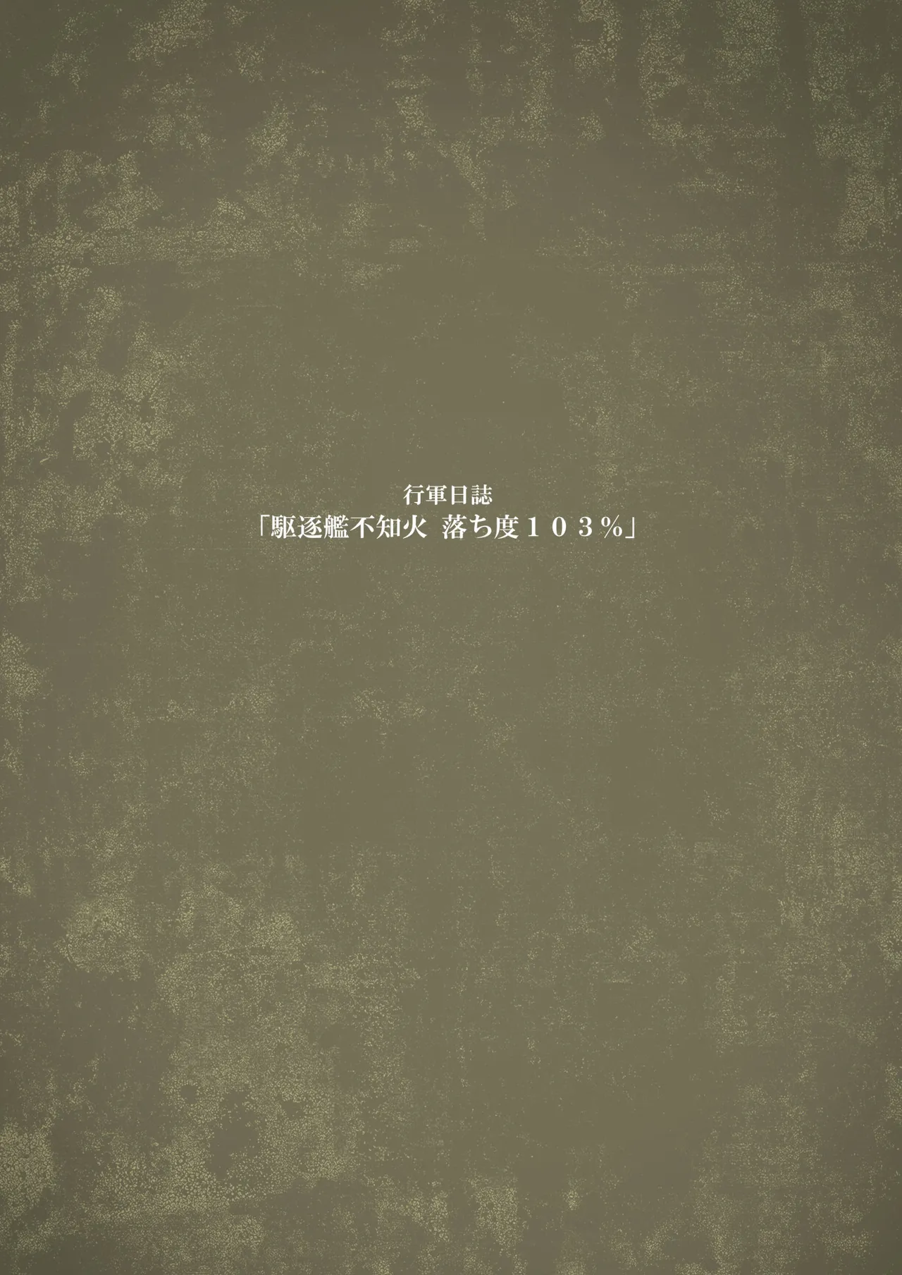 落ち度103% Page.16