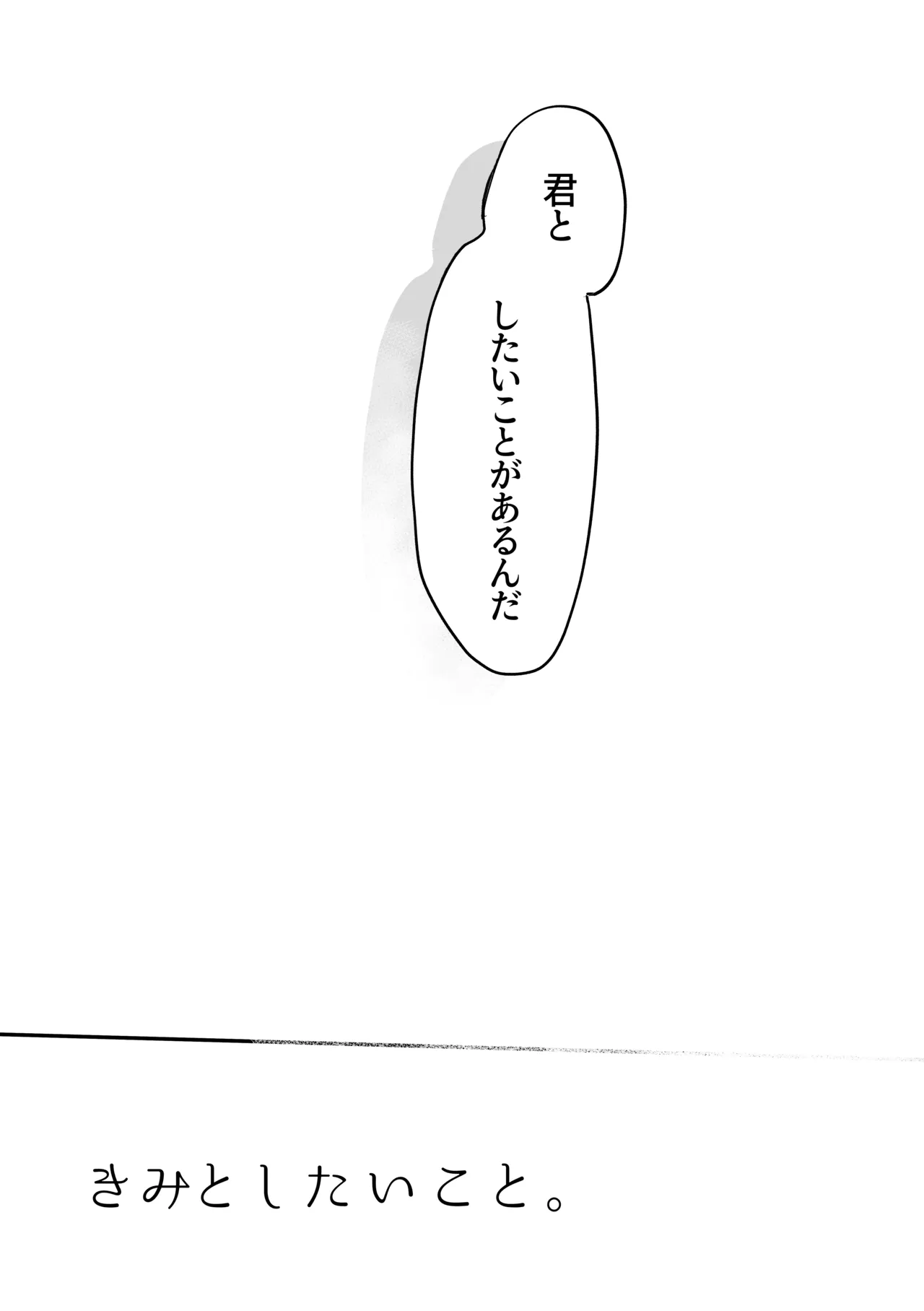 きみとしたいこと。 Page.17