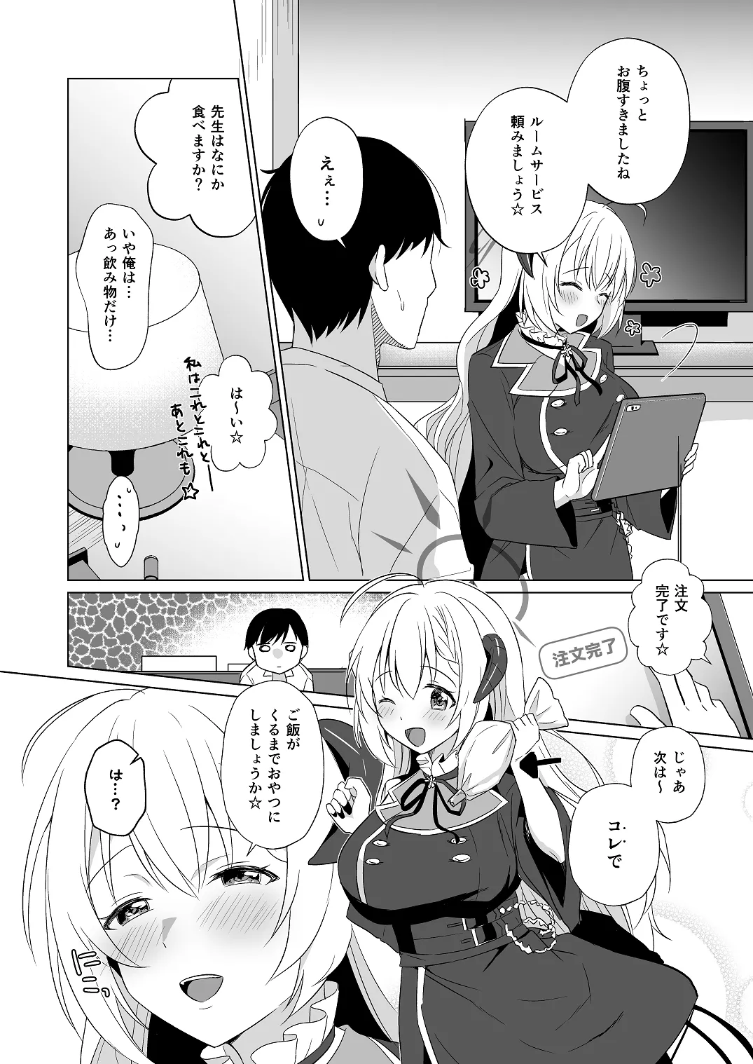 せんせい いただいちゃいました。 Page.12