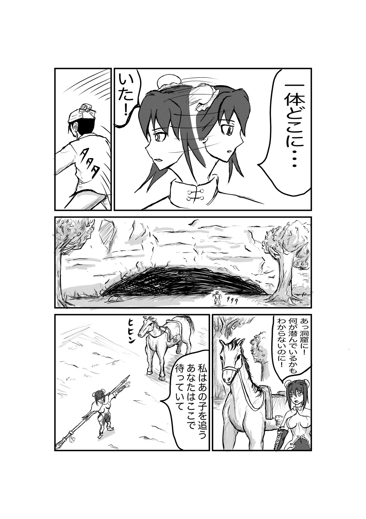 罠にはまった秦良玉 Page.5