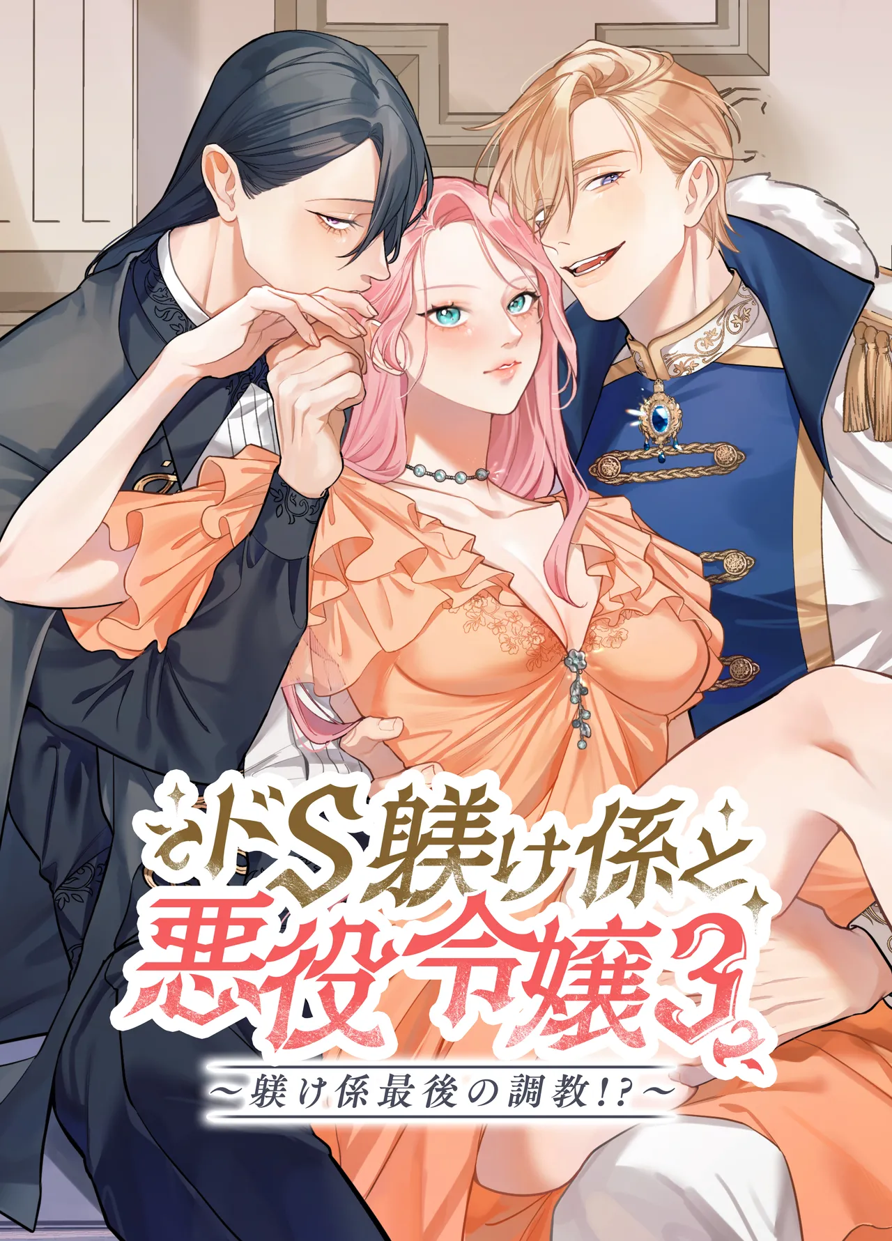 ドS躾け係と悪役令嬢Lesson3 ~躾け係最後の調教⁉~