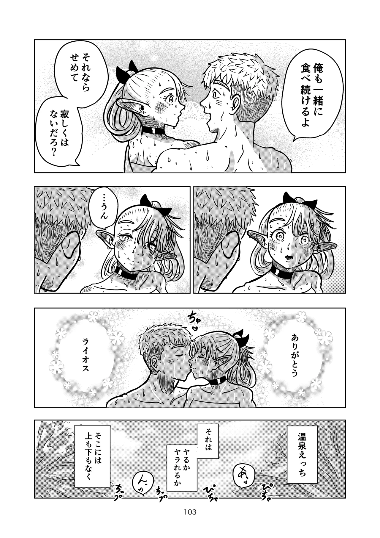 マルシルと温泉えっち Page.103