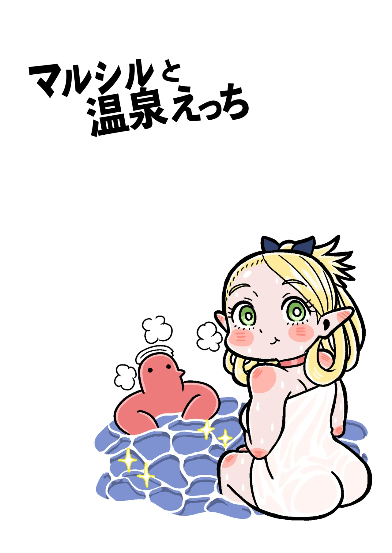 マルシルと温泉えっち Page.4