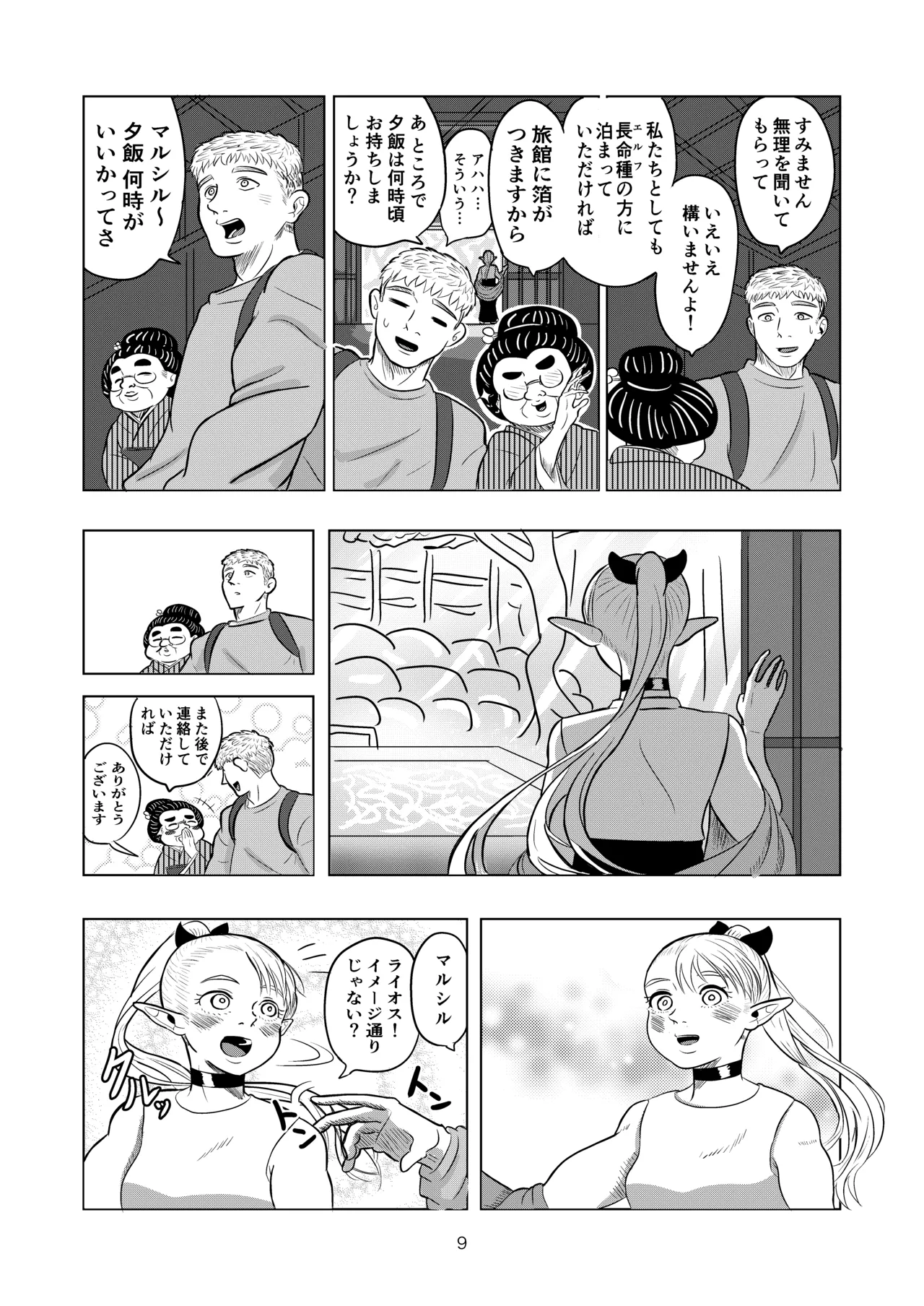 マルシルと温泉えっち Page.9
