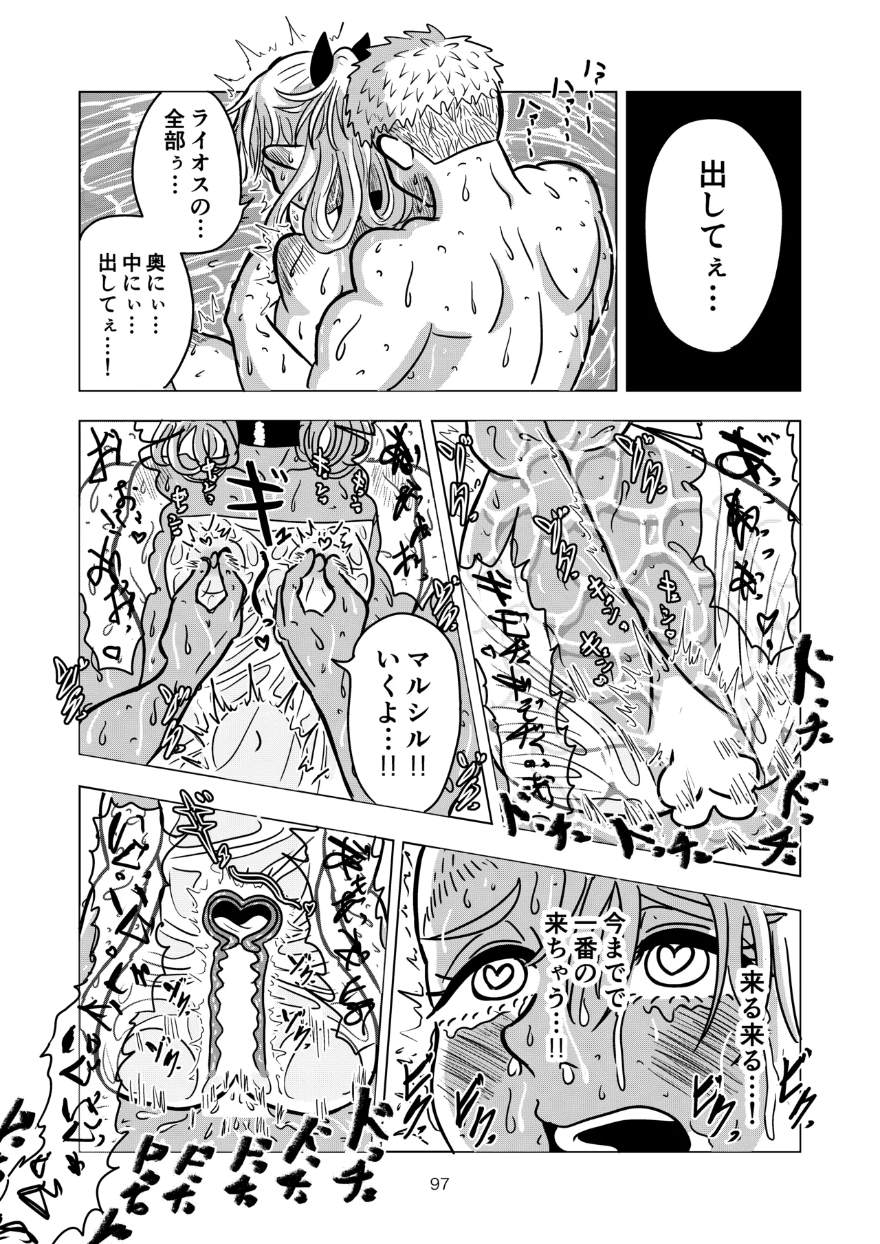 マルシルと温泉えっち Page.97