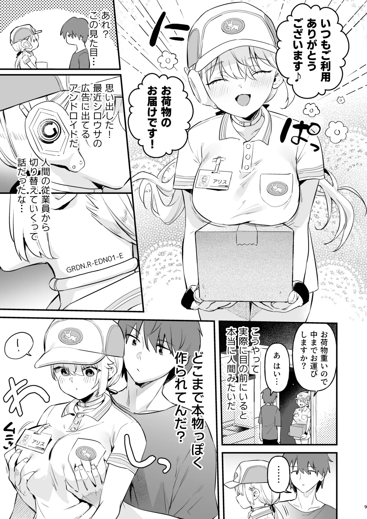 ドール 無知な人造乙女たち 配達員アリス編 Page.6