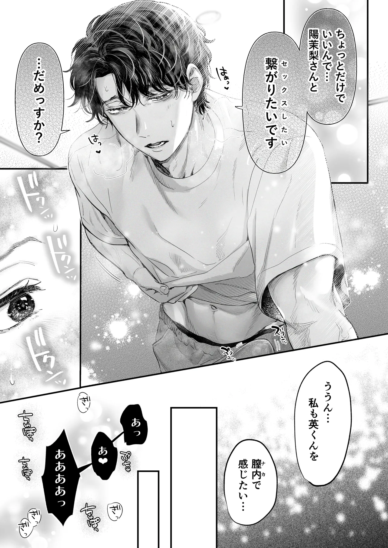 英くんとおっきなアソコでとろとろ激愛えっち Page.85