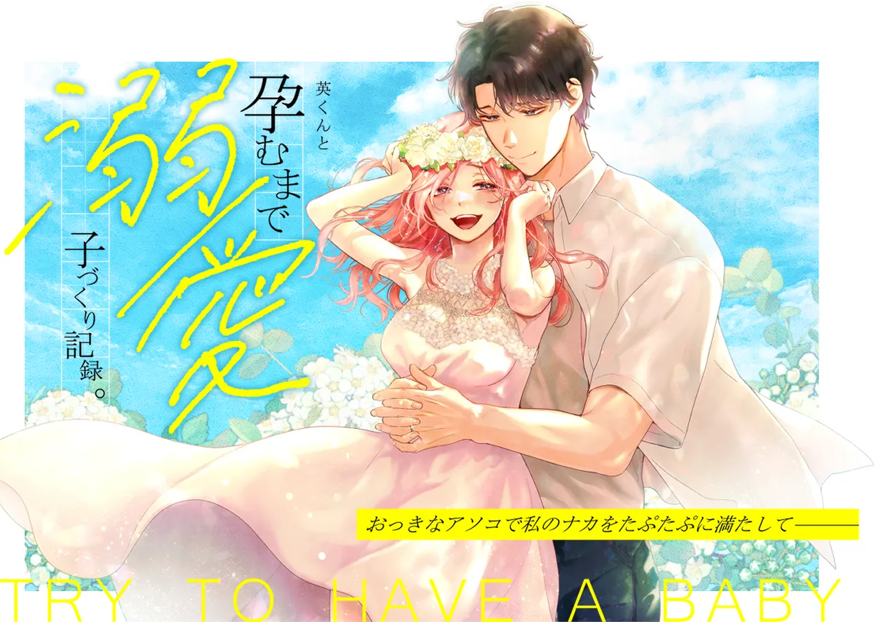 英くんと孕むまで溺愛子作り記録 Page.2