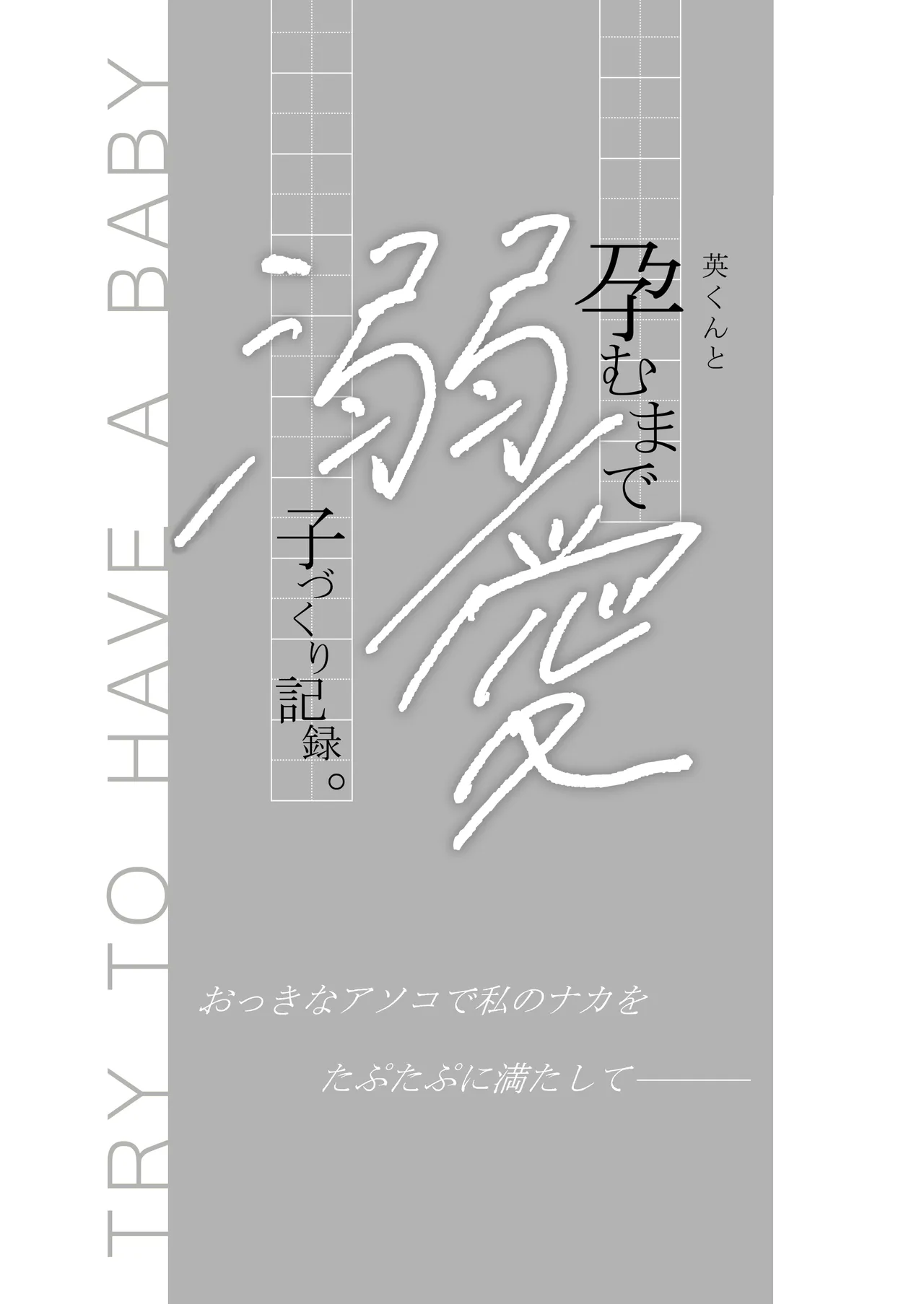 英くんと孕むまで溺愛子作り記録 Page.3