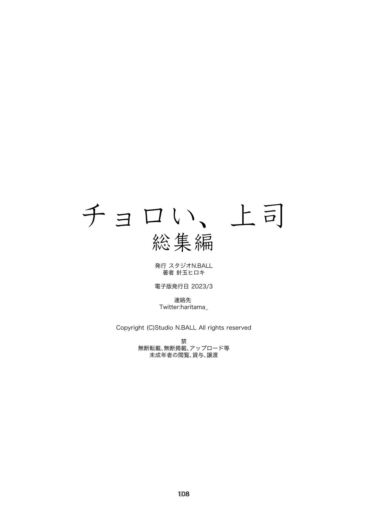 チョロい、上司 総集編 Page.108